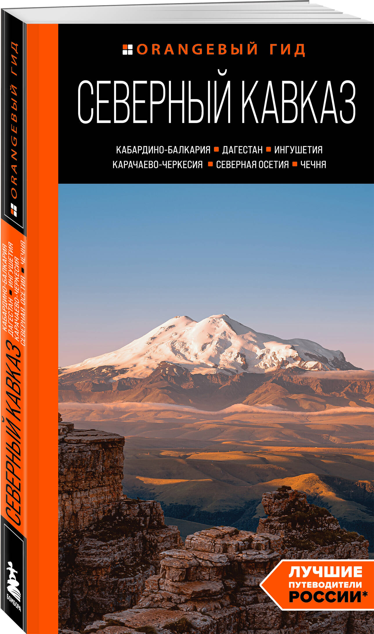 Северный Кавказ: Кабардино-Балкария, Дагестан, Ингушетия, Карачаево-Черкесия, Северная Осетия, Чечня. Путеводитель