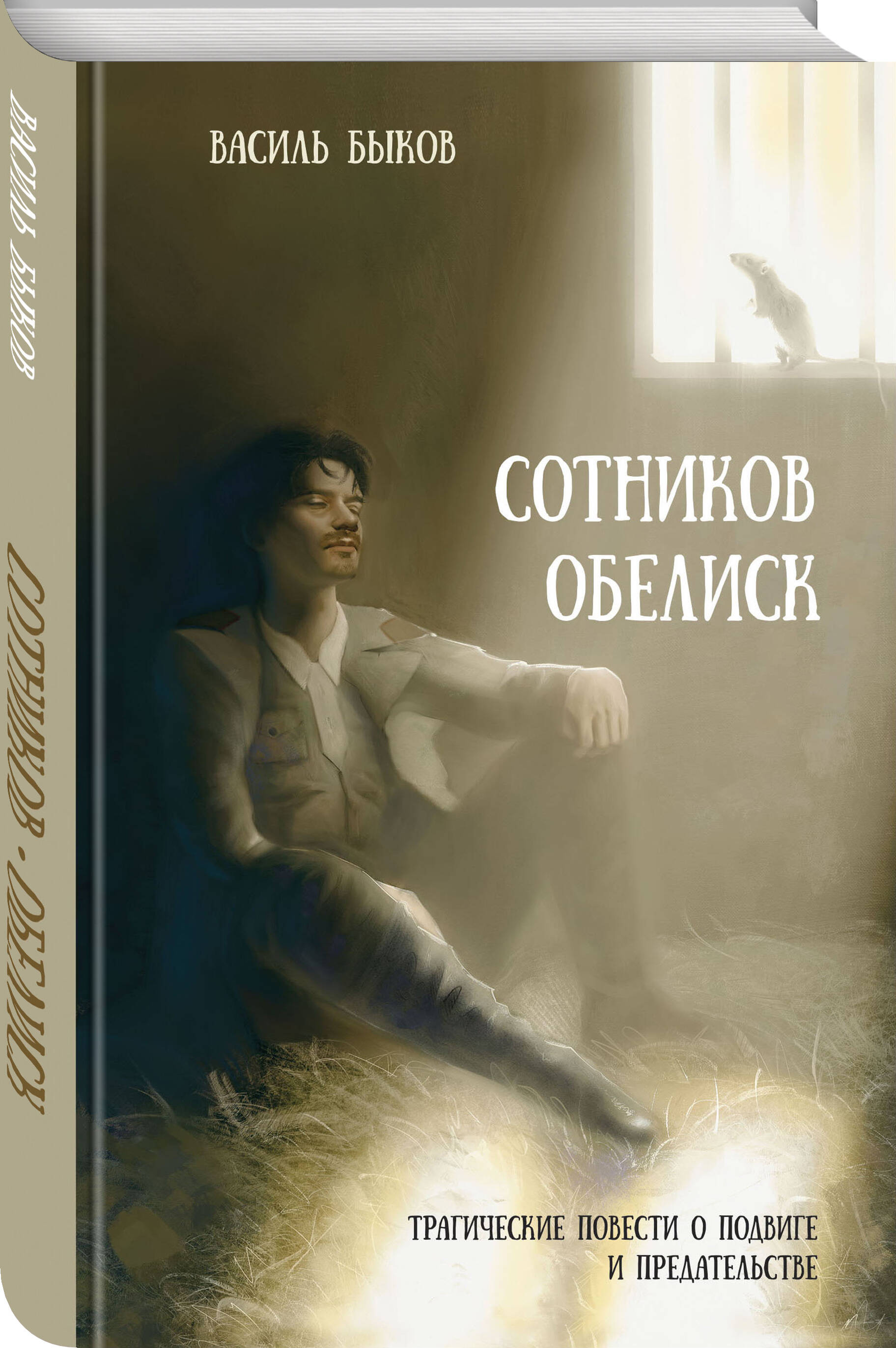 

Сотников / Обелиск