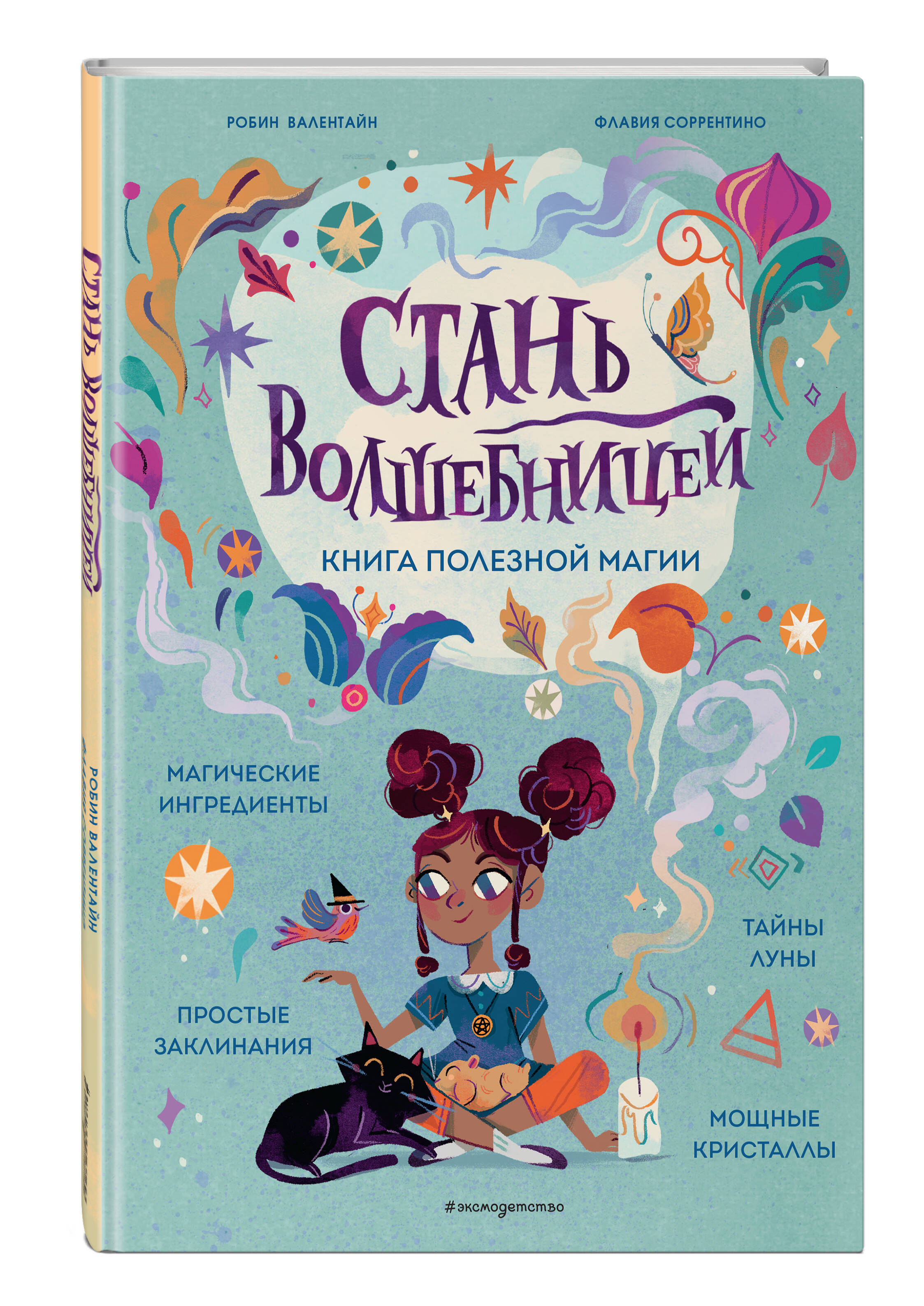 

Стань волшебницей: Книга полезной магии