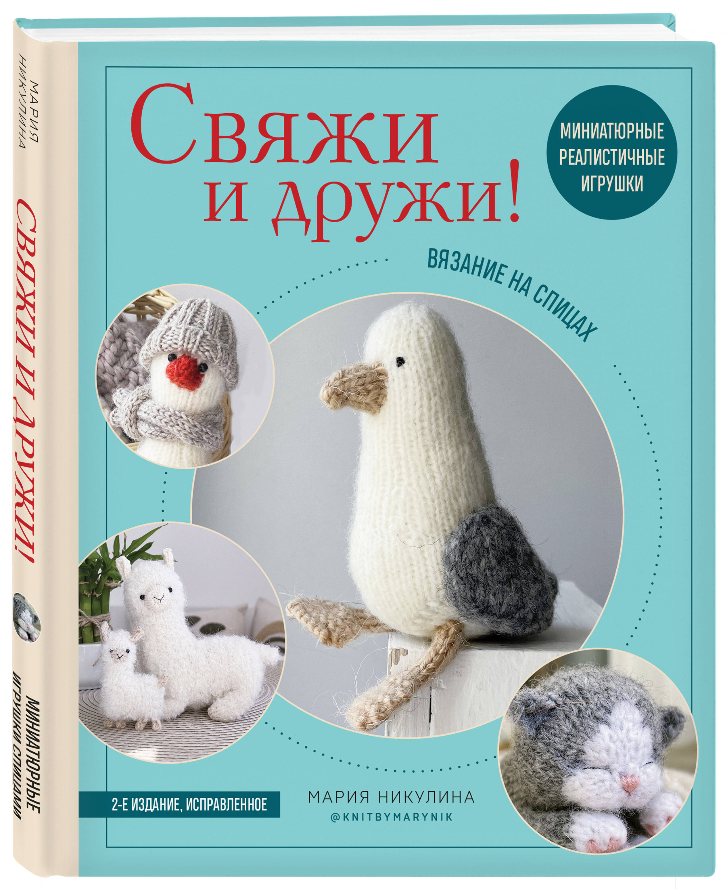 

Свяжи и дружи! Миниатюрные реалистичные игрушки: Вязание на спицах (2-изд., испр.)