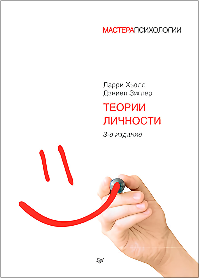 

Теории личности. 3-е издание