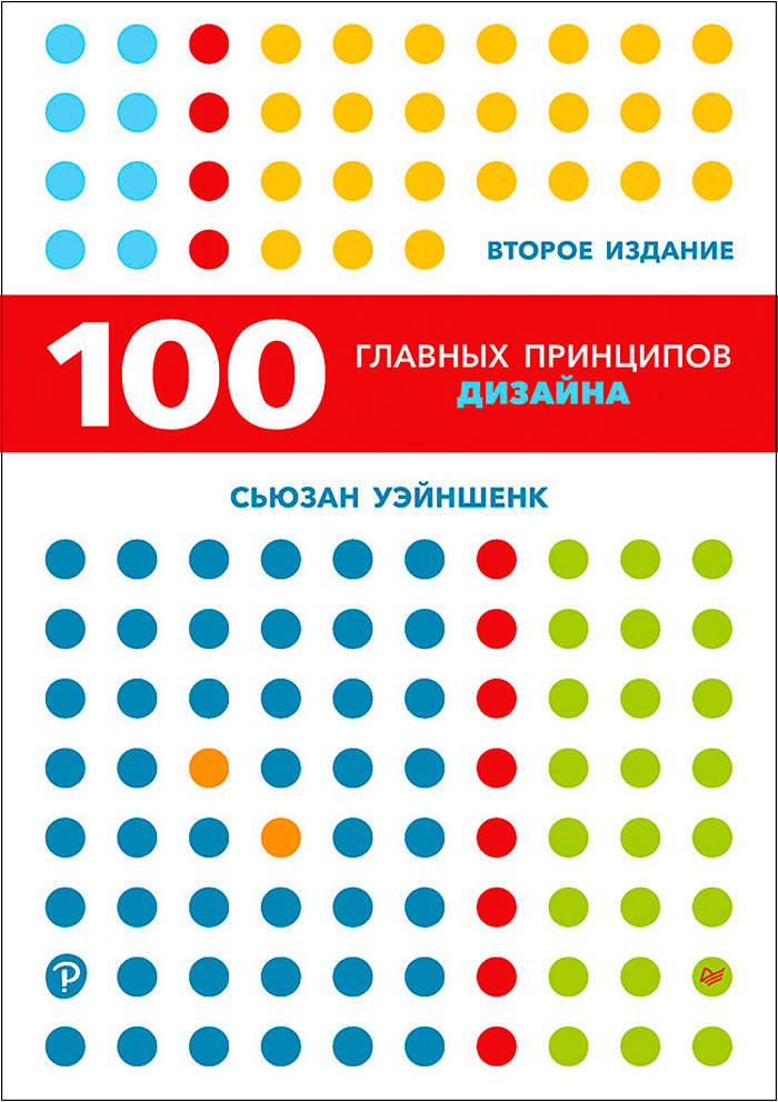 

100 главных принципов дизайна (2-е издание)