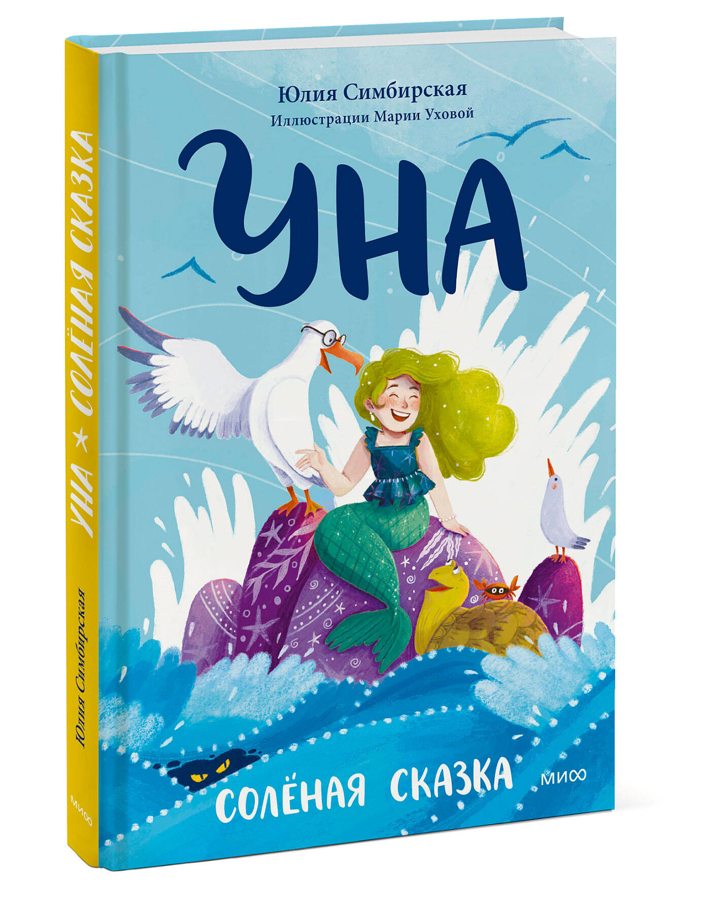 Уна: Солёная сказка