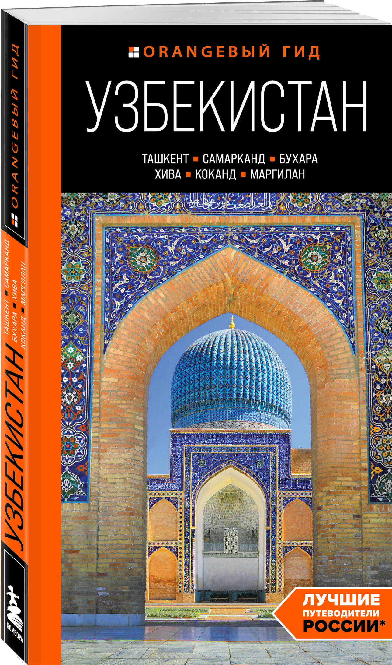 Узбекистан: Ташкент, Самарканд, Бухара, Хива, Коканд, Маргилан – путеводитель