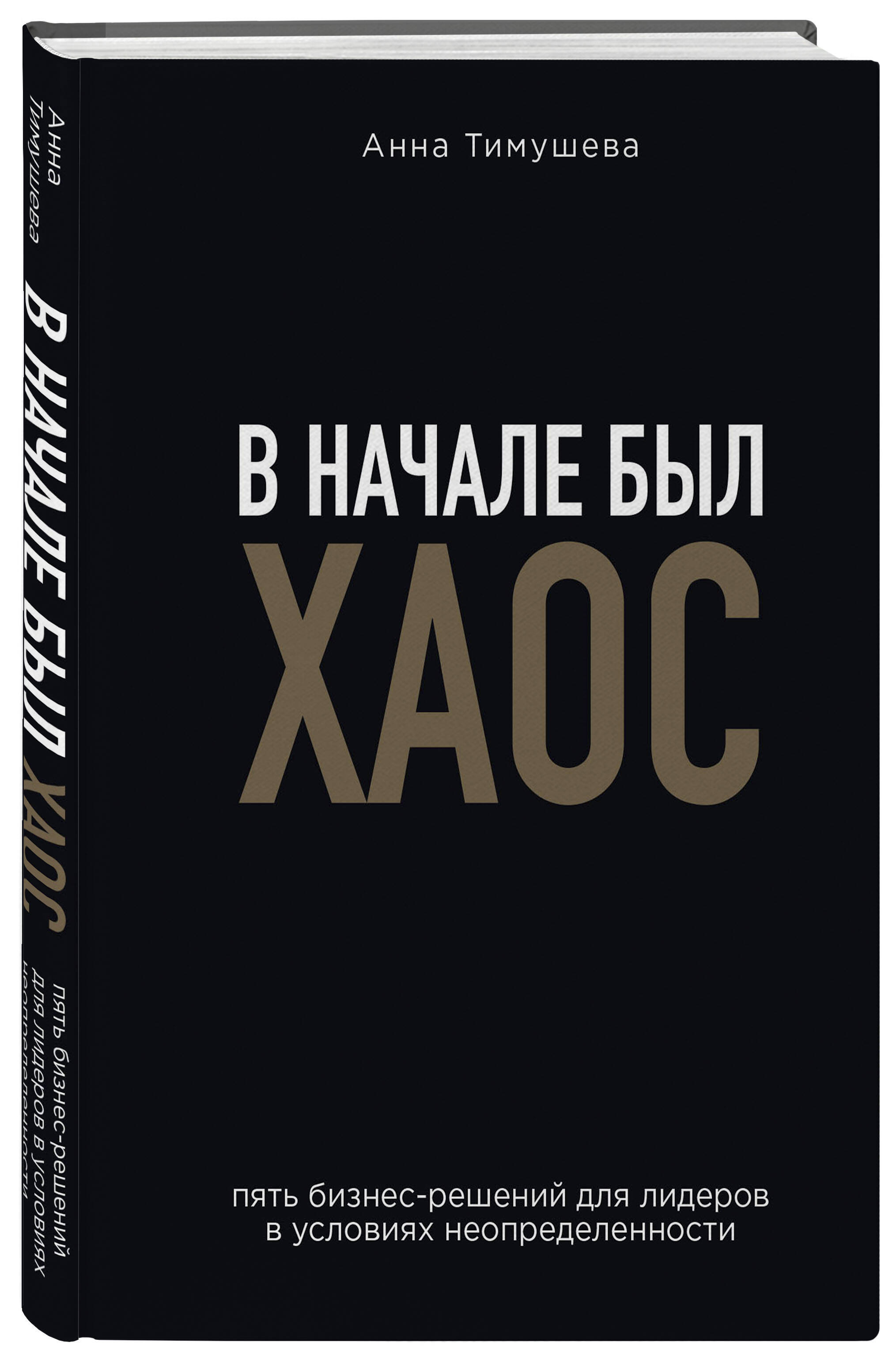 

В начале был хаос: Пять бизнес-решений для лидеров в условиях неопределенности