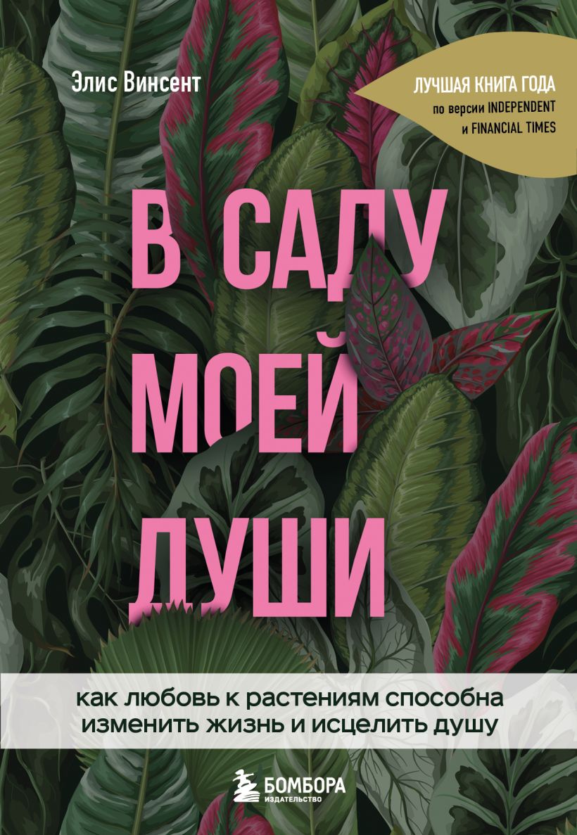 В саду моей души: Как любовь к растениям способна изменить жизнь и исцелить душу