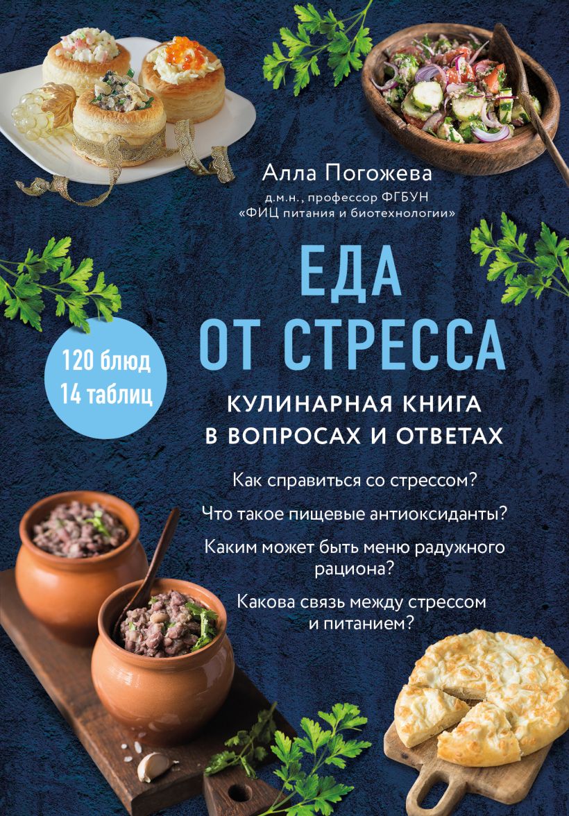 

Еда от стресса: Кулинарная книга в вопросах и ответах