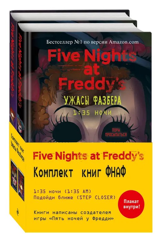 Five Nights at Freddy's: Ужасы Фазбера (комплект из 2 книг с плакатом)