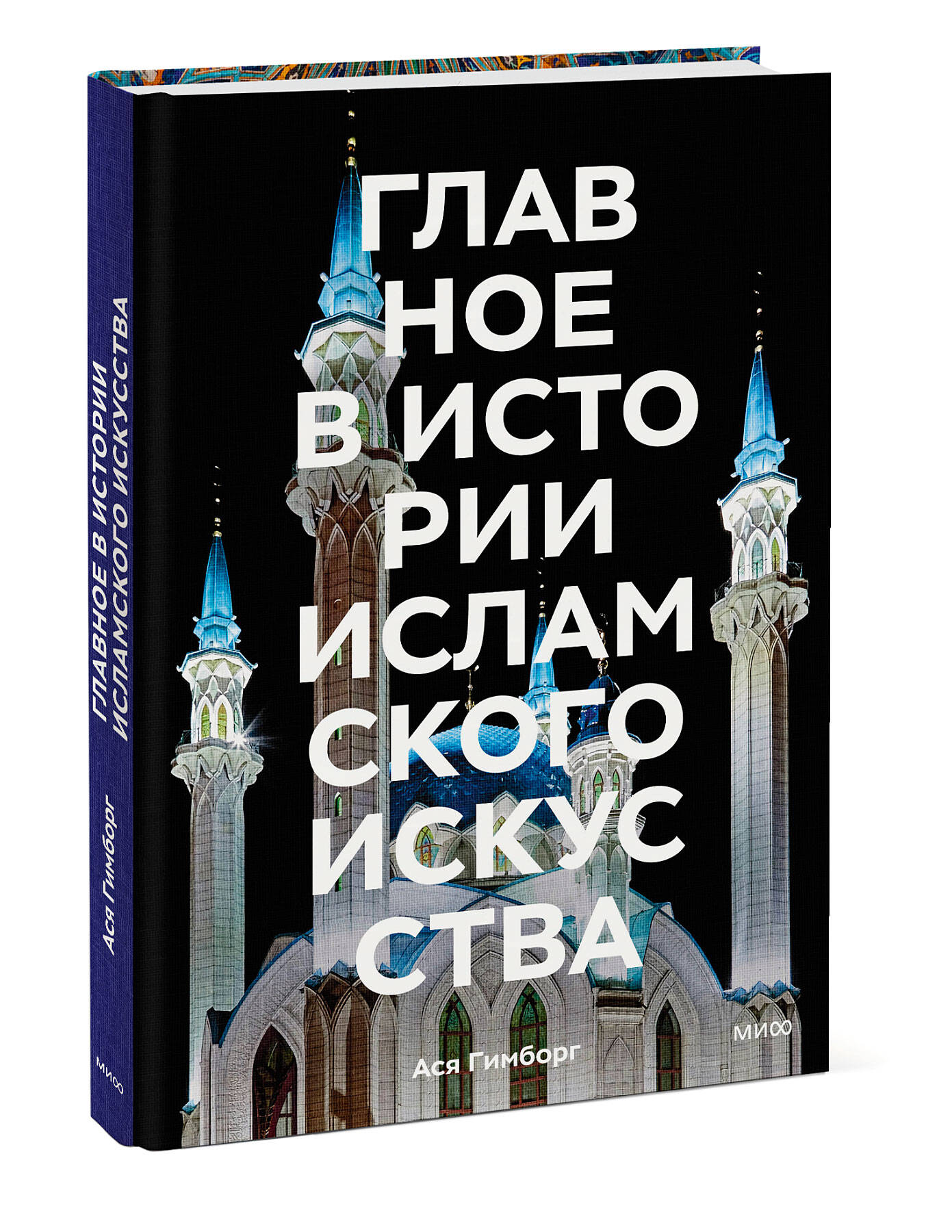 Главное в истории исламского искусства: Ключевые произведения, эпохи, династии, техники