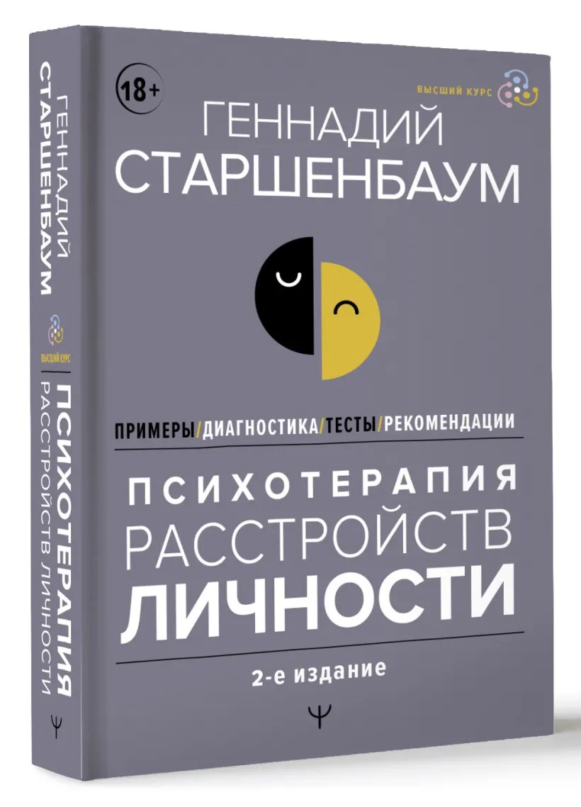 

Психотерапия расстройств личности: Диагностика, примеры, тесты, рекомендации (2-е издание)