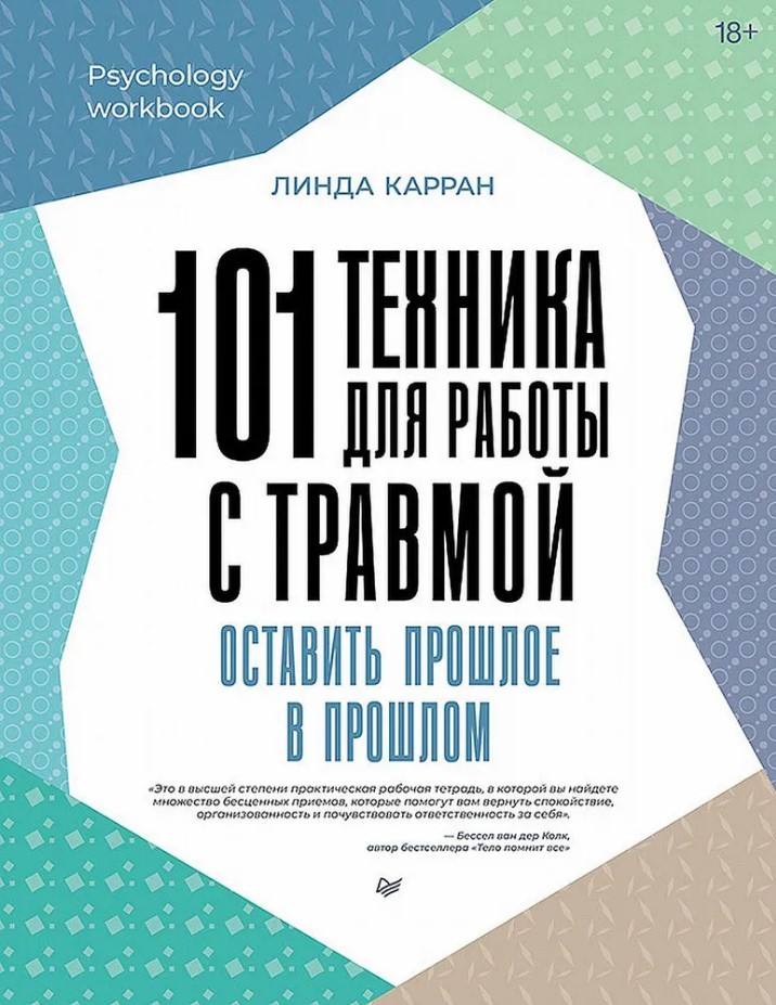 

101 техника для работы с травмой: Оставить прошлое в прошлом