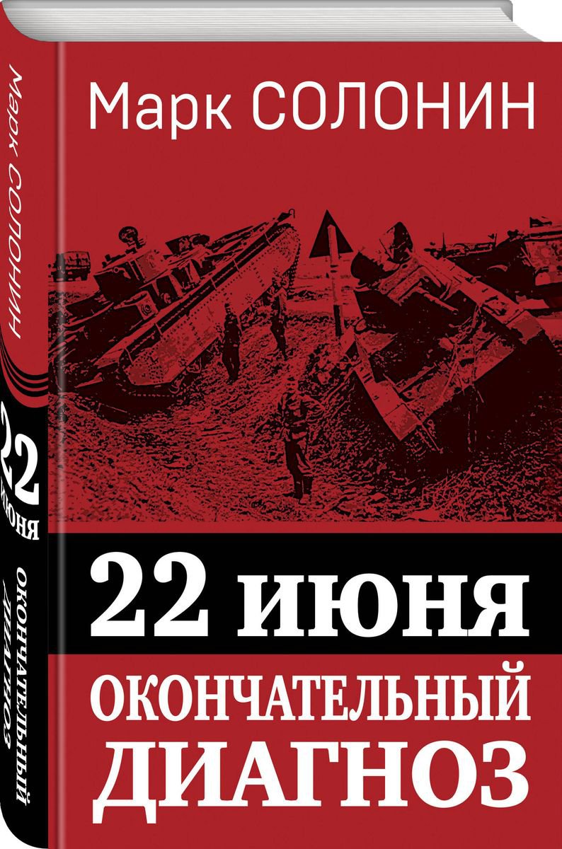 22 июня: Окончательный диагноз