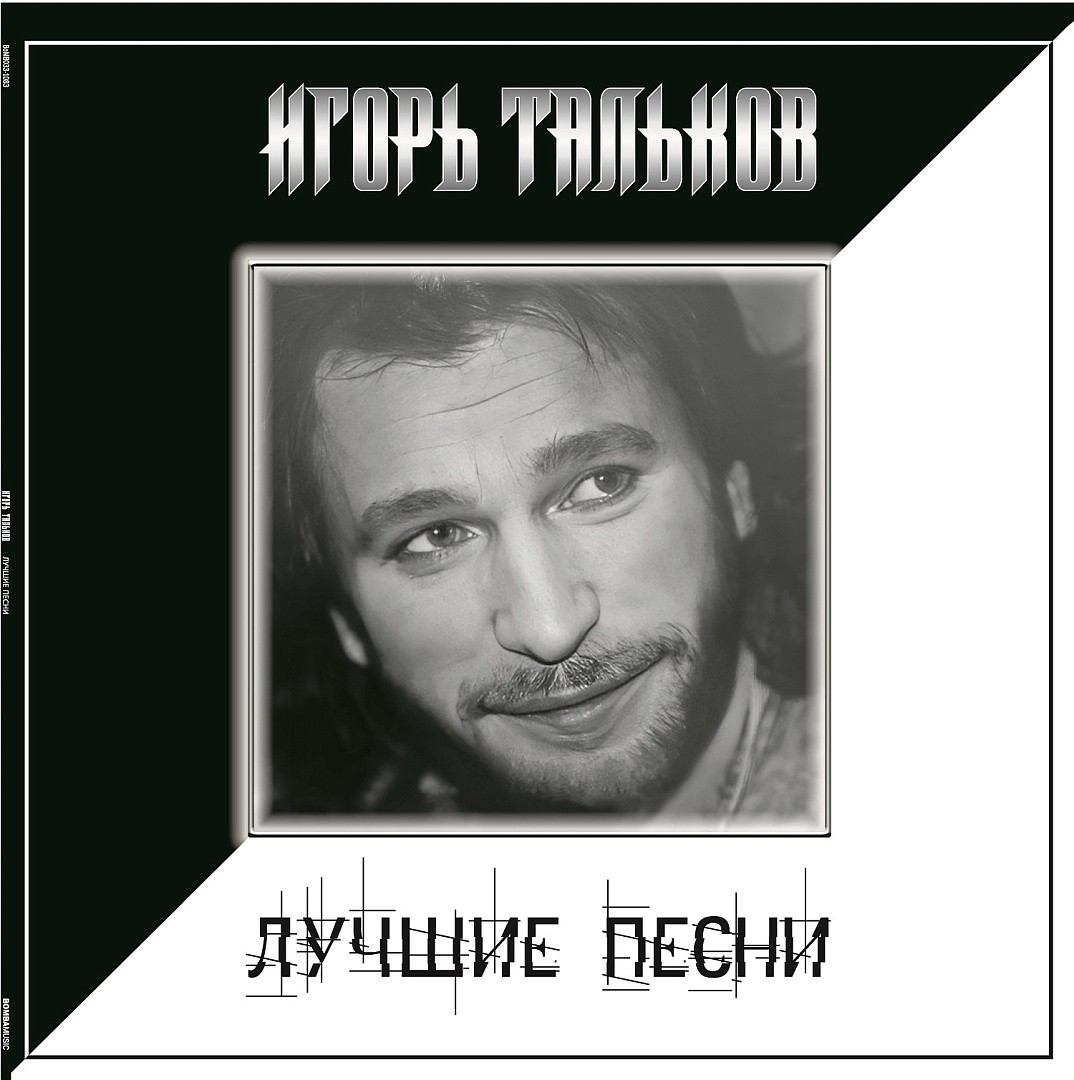 Игорь Тальков – Лучшие песни (LP)