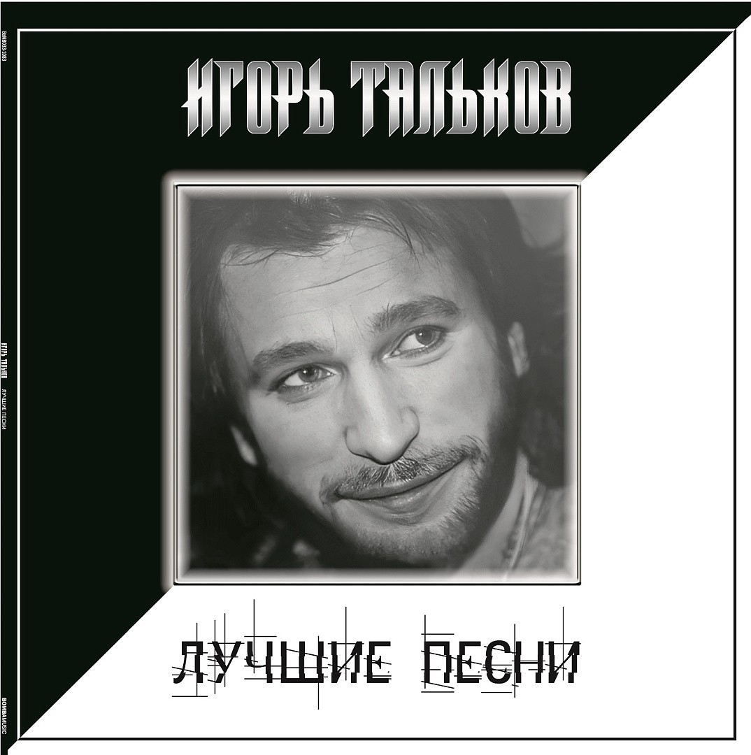 

Игорь Тальков – Лучшие песни (LP)