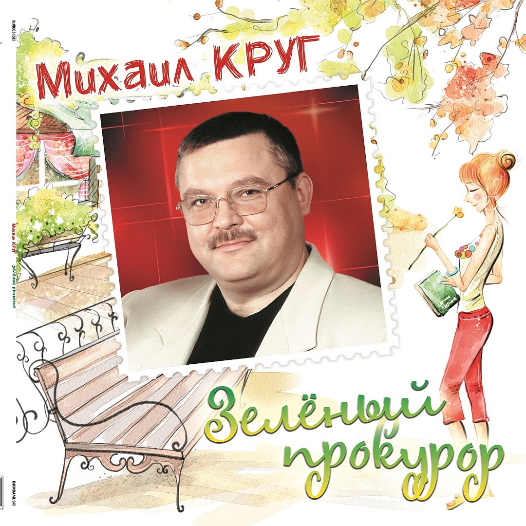 Михаил Круг – Зеленый прокурор. Crystal Green Vinyl (LP)