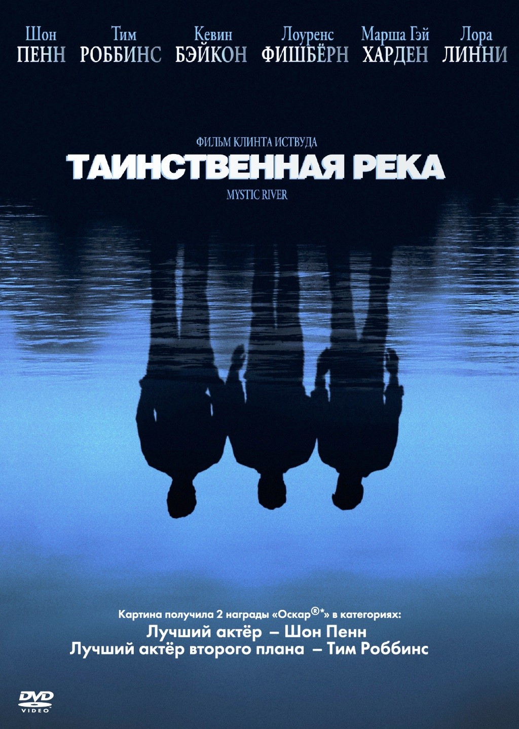 Таинственная река (DVD)