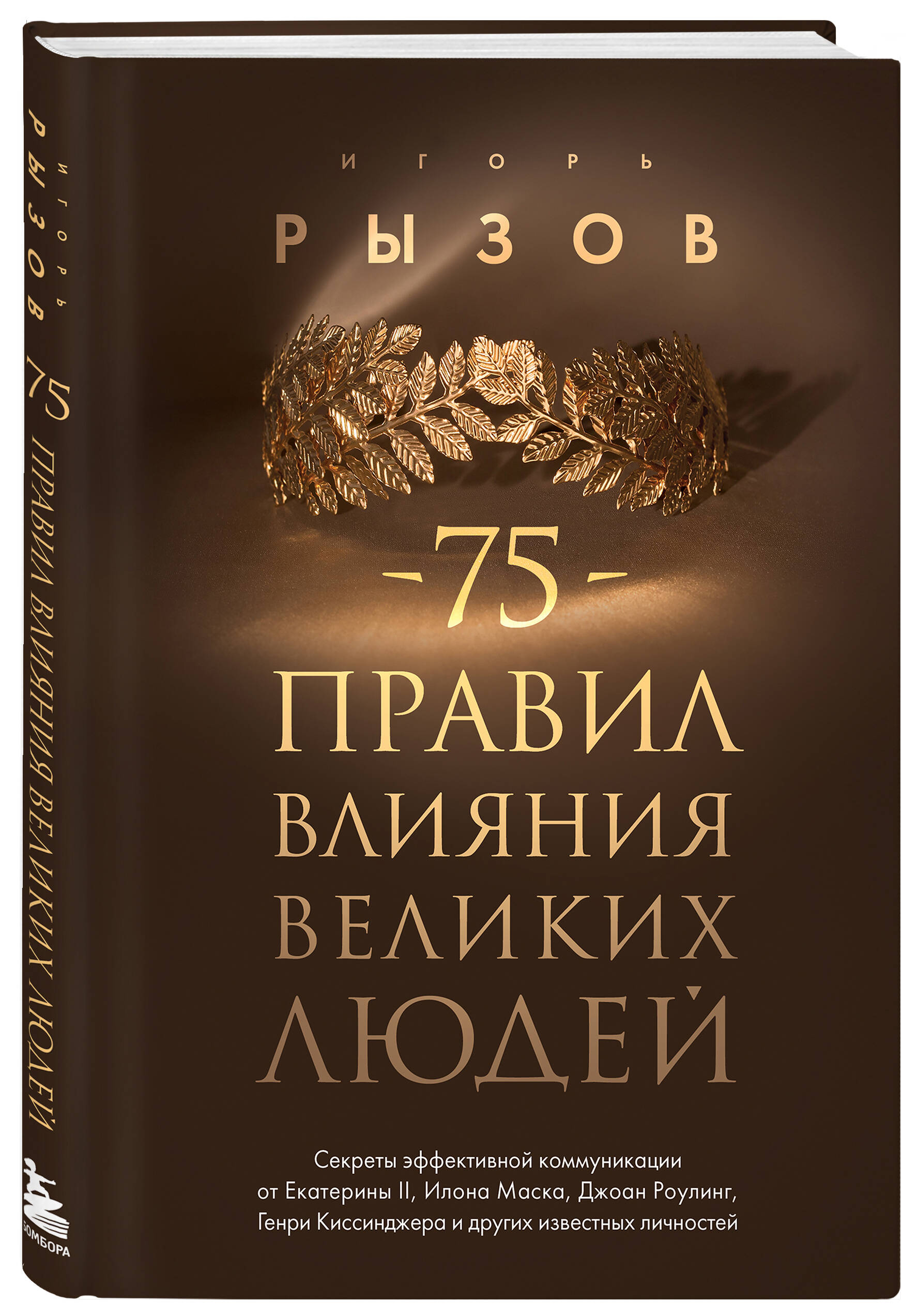 

75 правил влияния великих людей: Секреты эффективной коммуникации от Екатерины II, Илона Маска, Джоан Роулинг, Генри Киссинджера и других известных ли