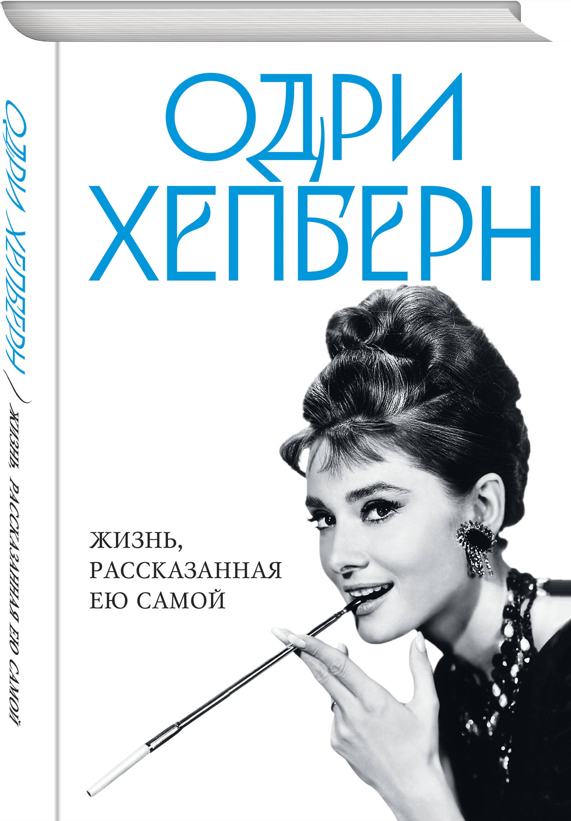 

Одри Хепберн: Жизнь, рассказанная ею самой