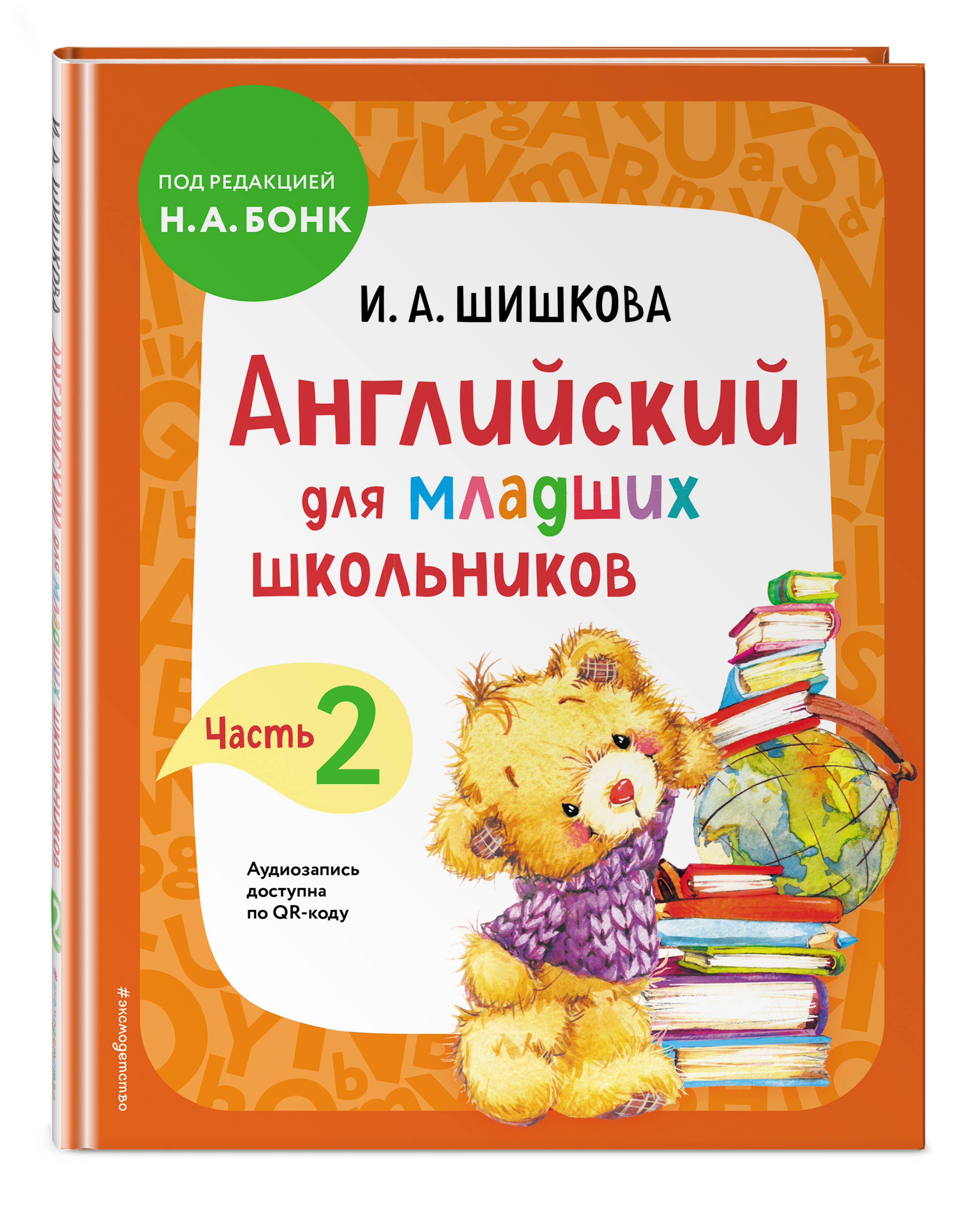 Английский для младших школьников: Учебник – Часть 2