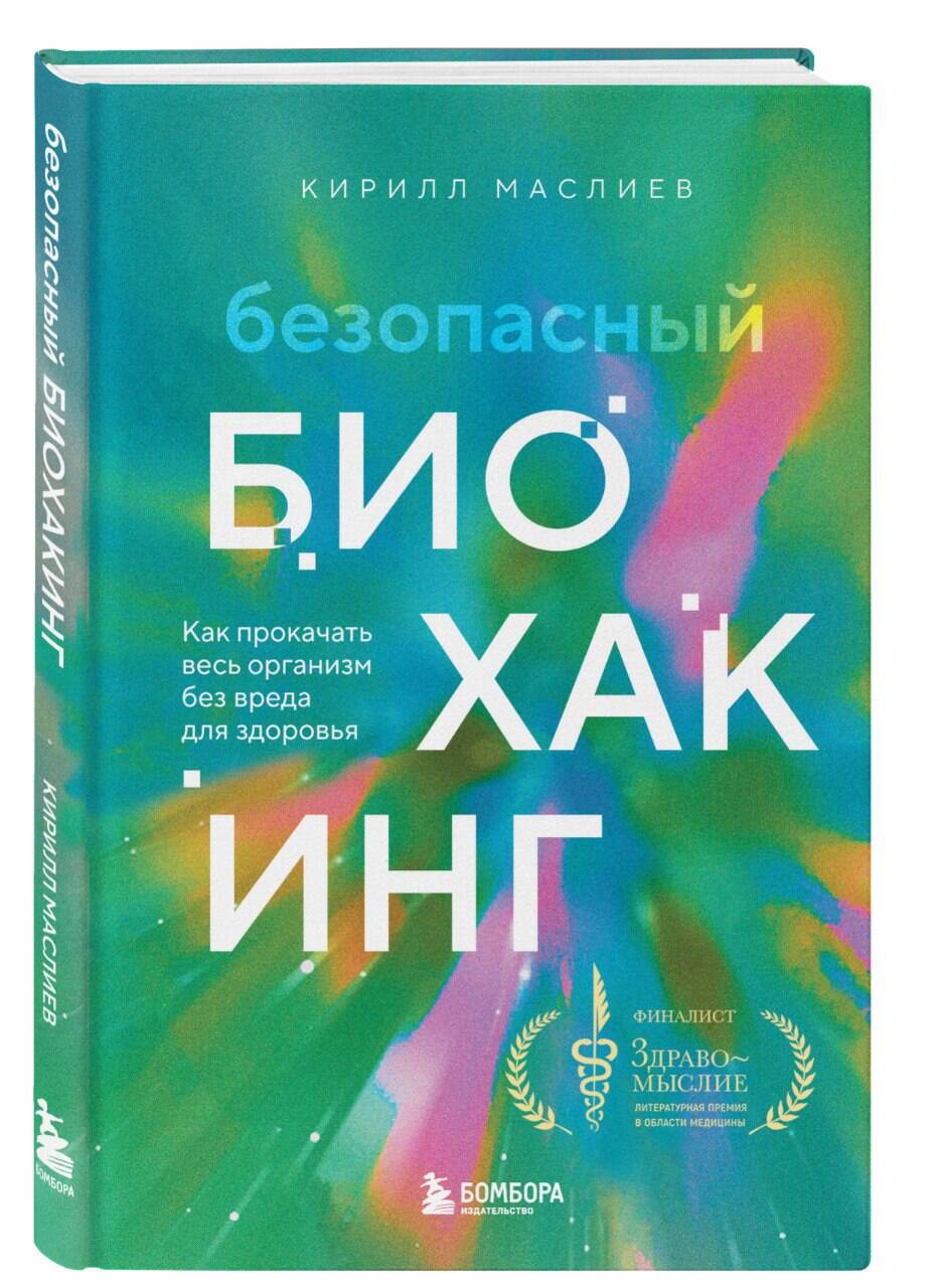 

Безопасный биохакинг: Как прокачать весь организм без вреда для здоровья