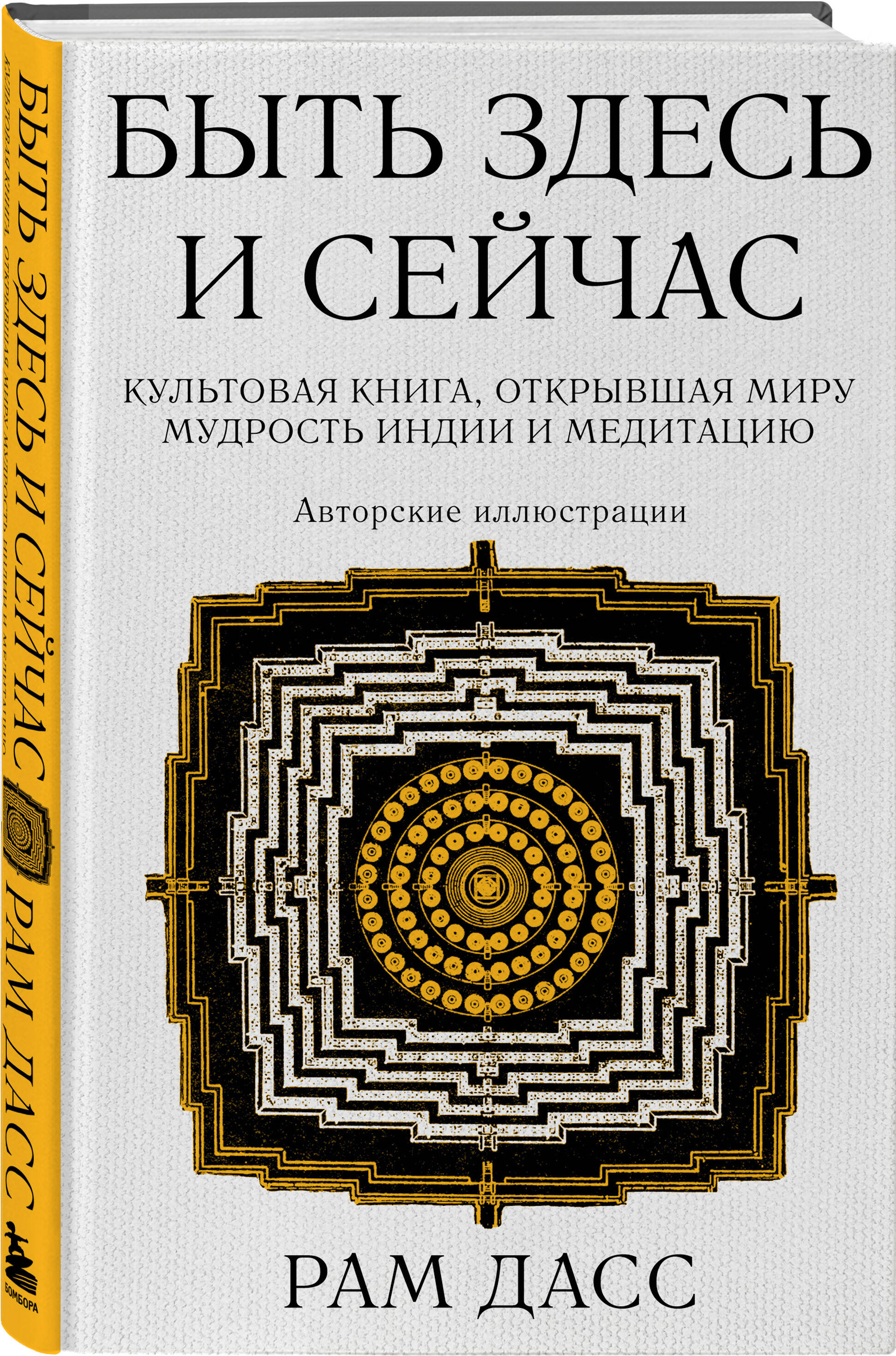 

Быть здесь и сейчас (большой формат)