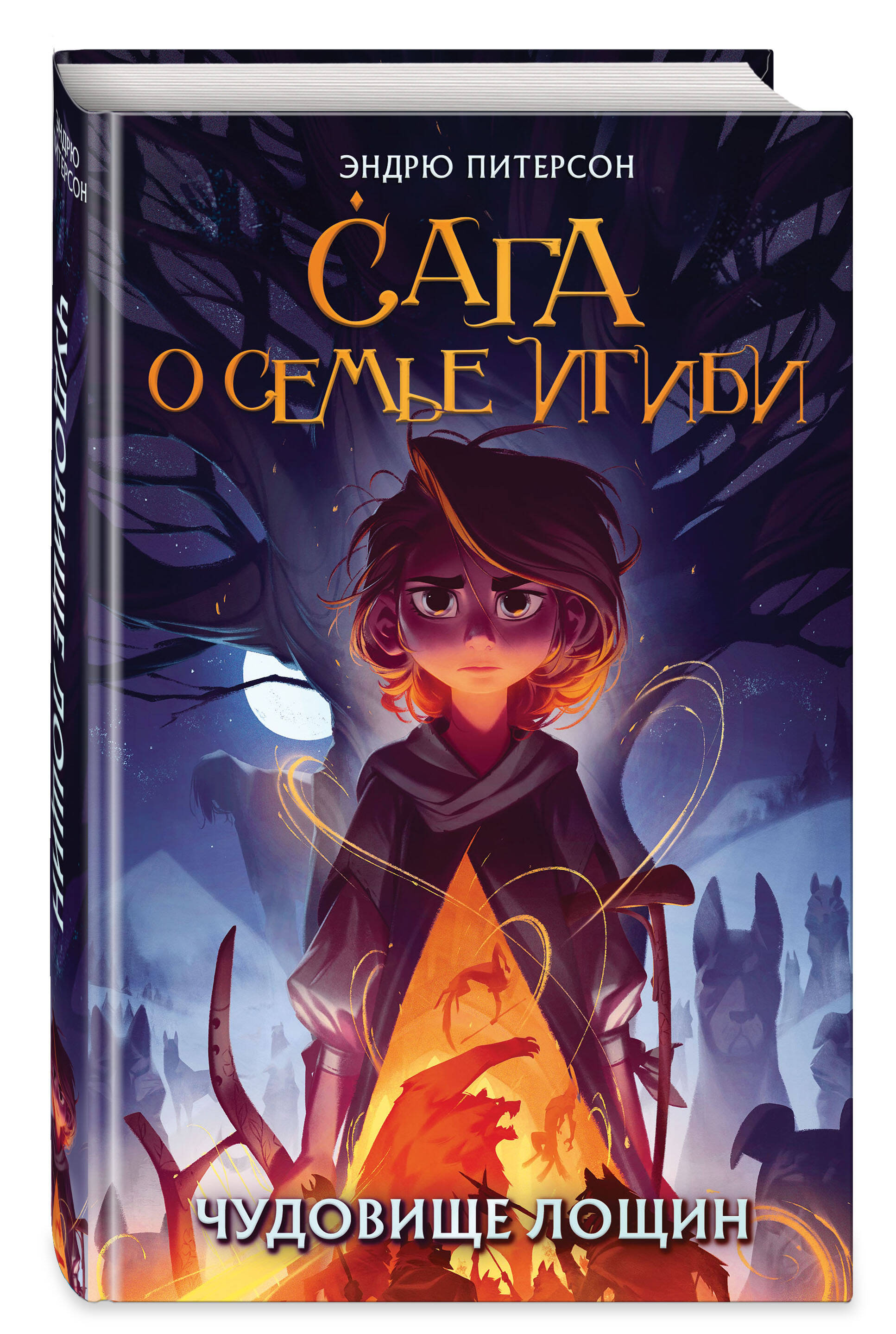 Сага о семье Игиби: Чудовище лощин. Книга 3