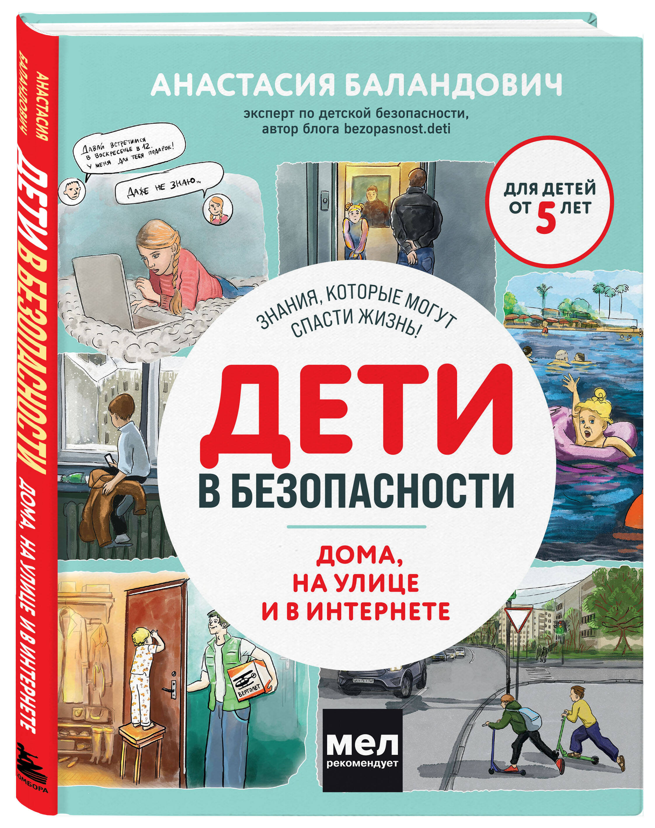

Дети в безопасности: Дома, на улице и в интернете