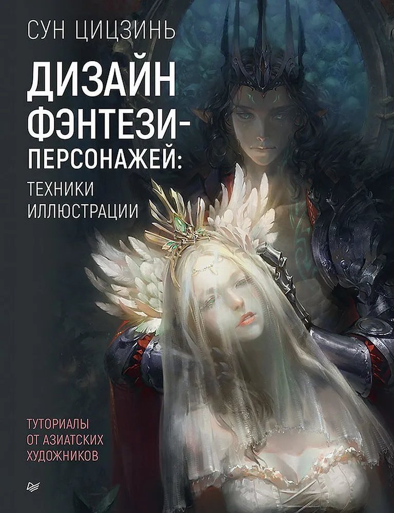 

Дизайн фэнтези-персонажей: Техники иллюстрации / Туториалы от азиатских художников