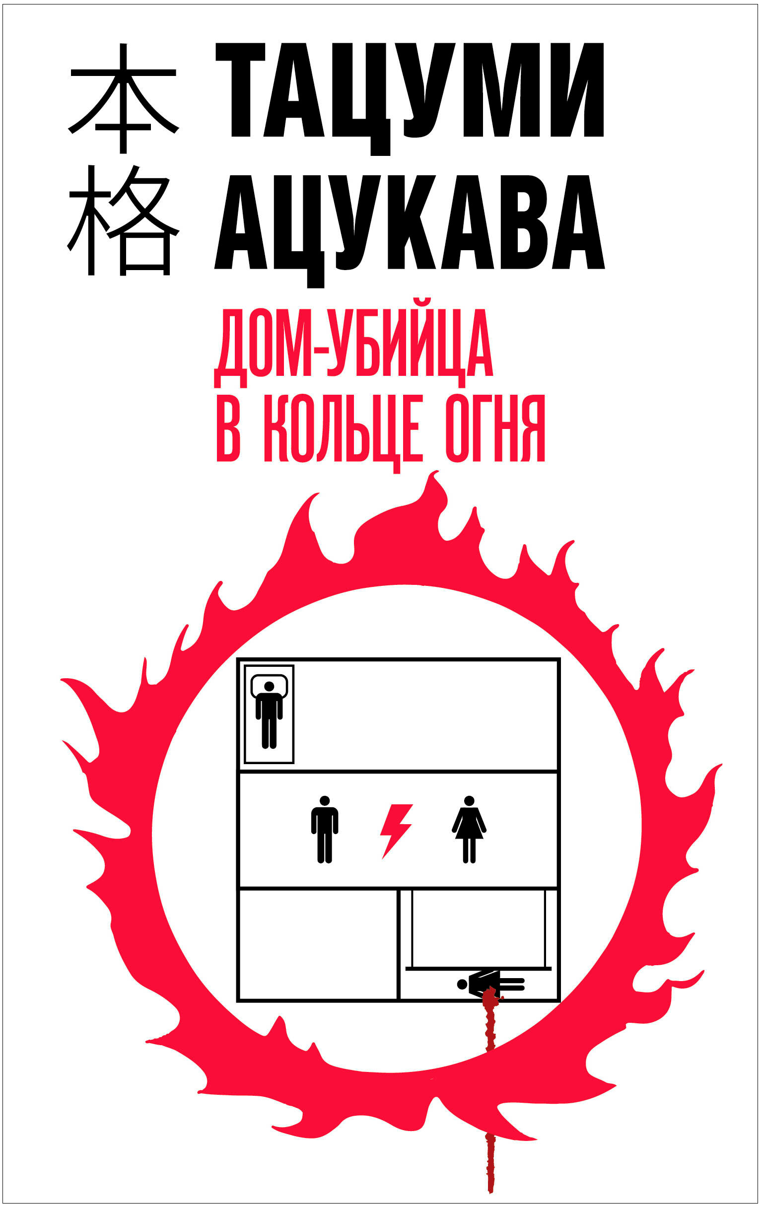 

Дом-убийца в кольце огня