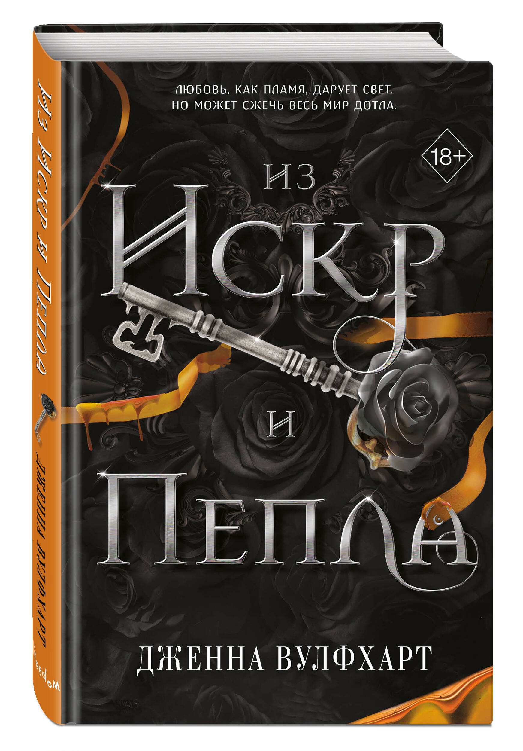 Из Искр и Пепла. Книга 2