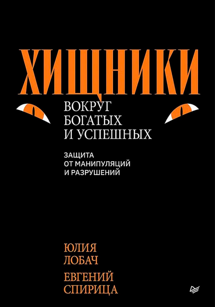 

Хищники вокруг богатых и успешных: Защита от манипуляций и разрушений