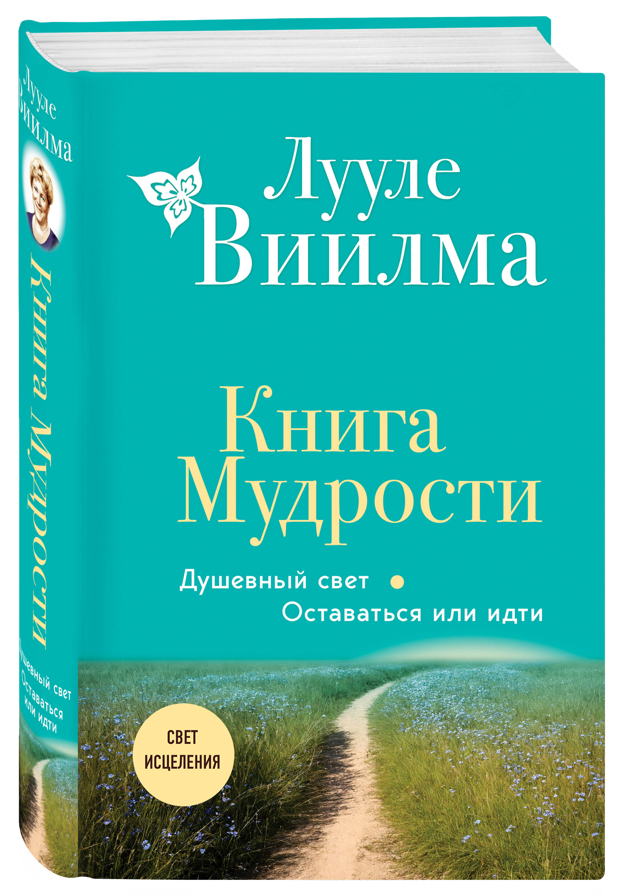 Книга Мудрости: Душевный свет – Оставаться или идти (новое оформление)