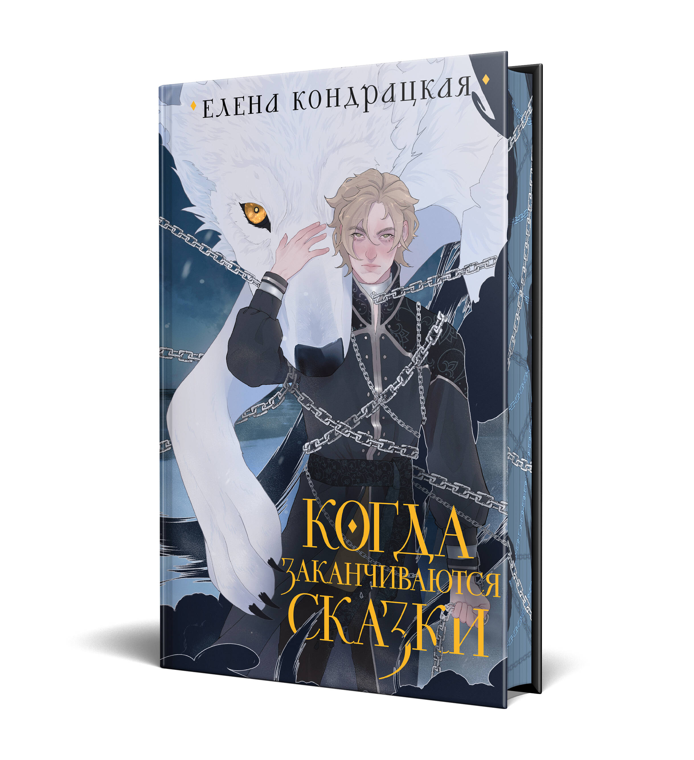 

Когда заканчиваются сказки. Коллекционное издание