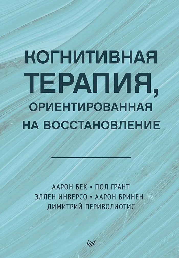 

Когнитивная терапия, ориентированная на восстановление