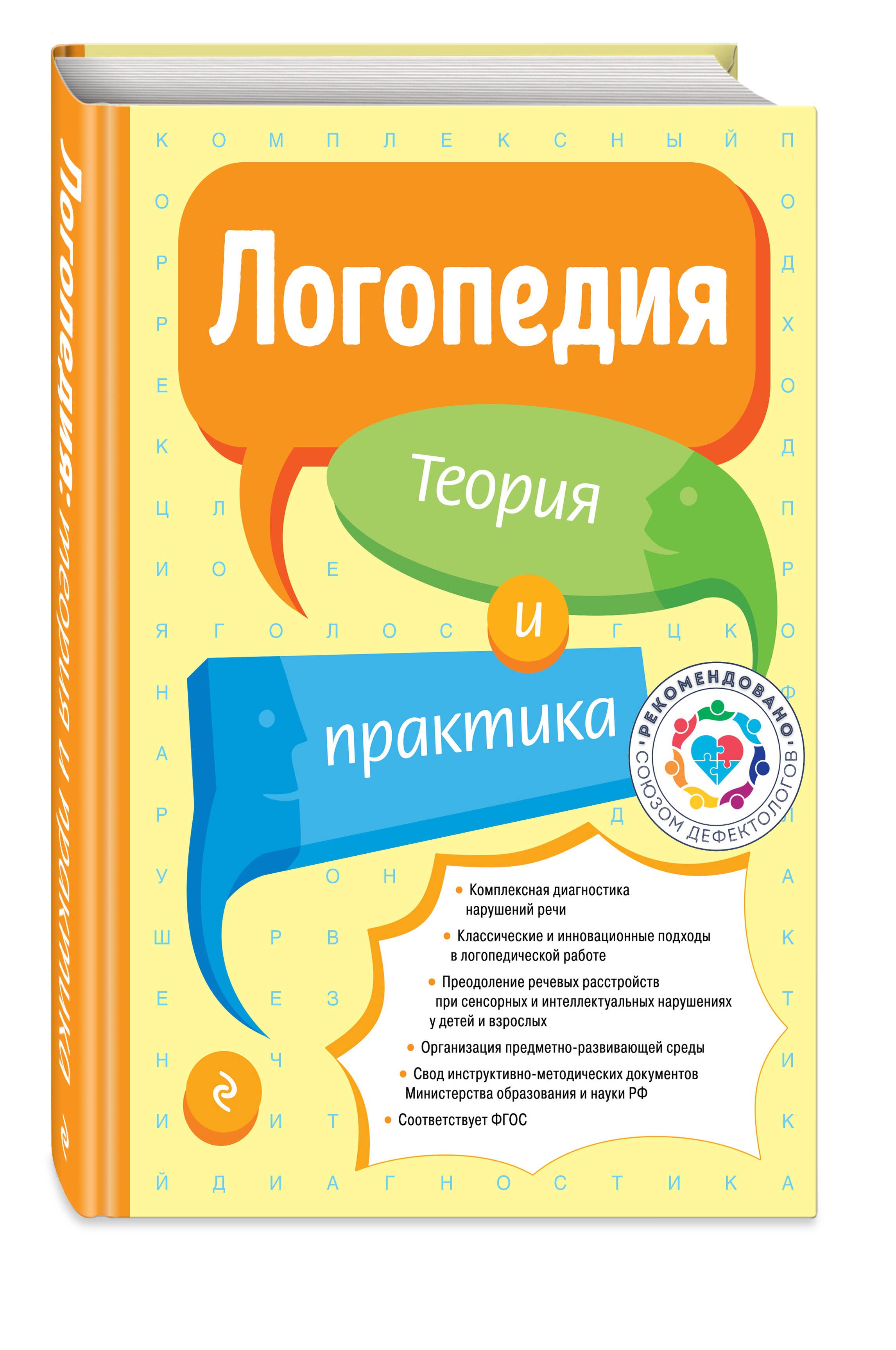 

Логопедия: Теория и практика. Издание 2024 года