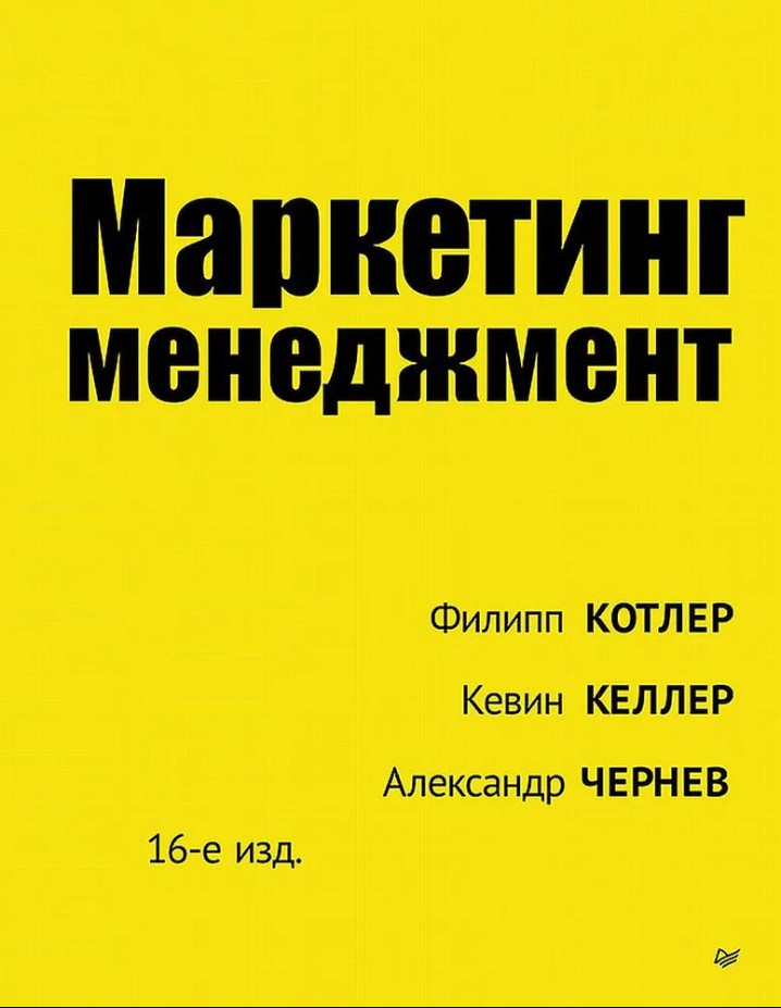 

Маркетинг менеджмент. 16-е издание