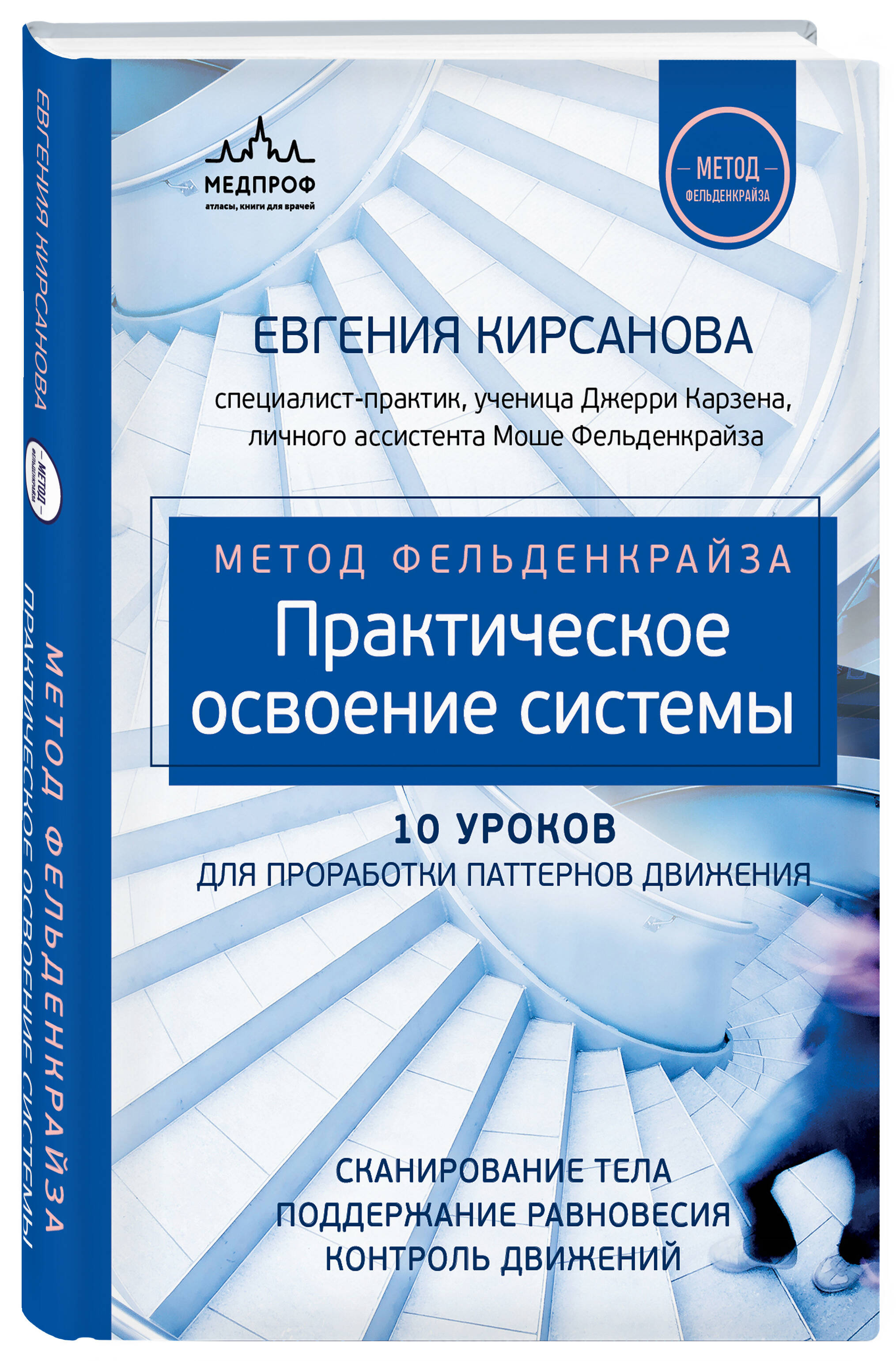 

Метод Фельденкрайза: практическое освоение системы