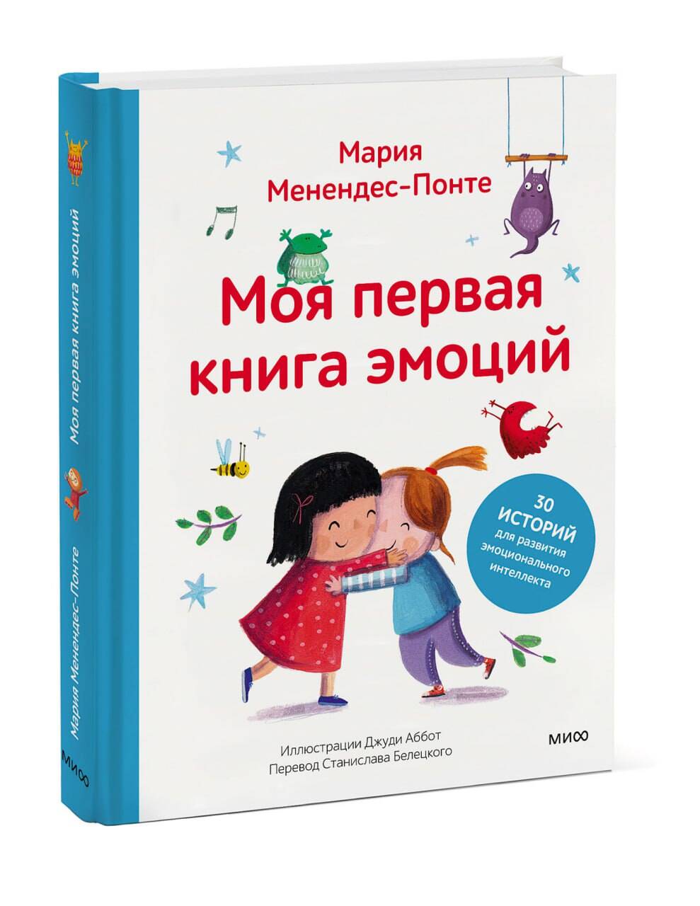 

Моя первая книга эмоций: 30 историй для развития эмоционального интеллекта