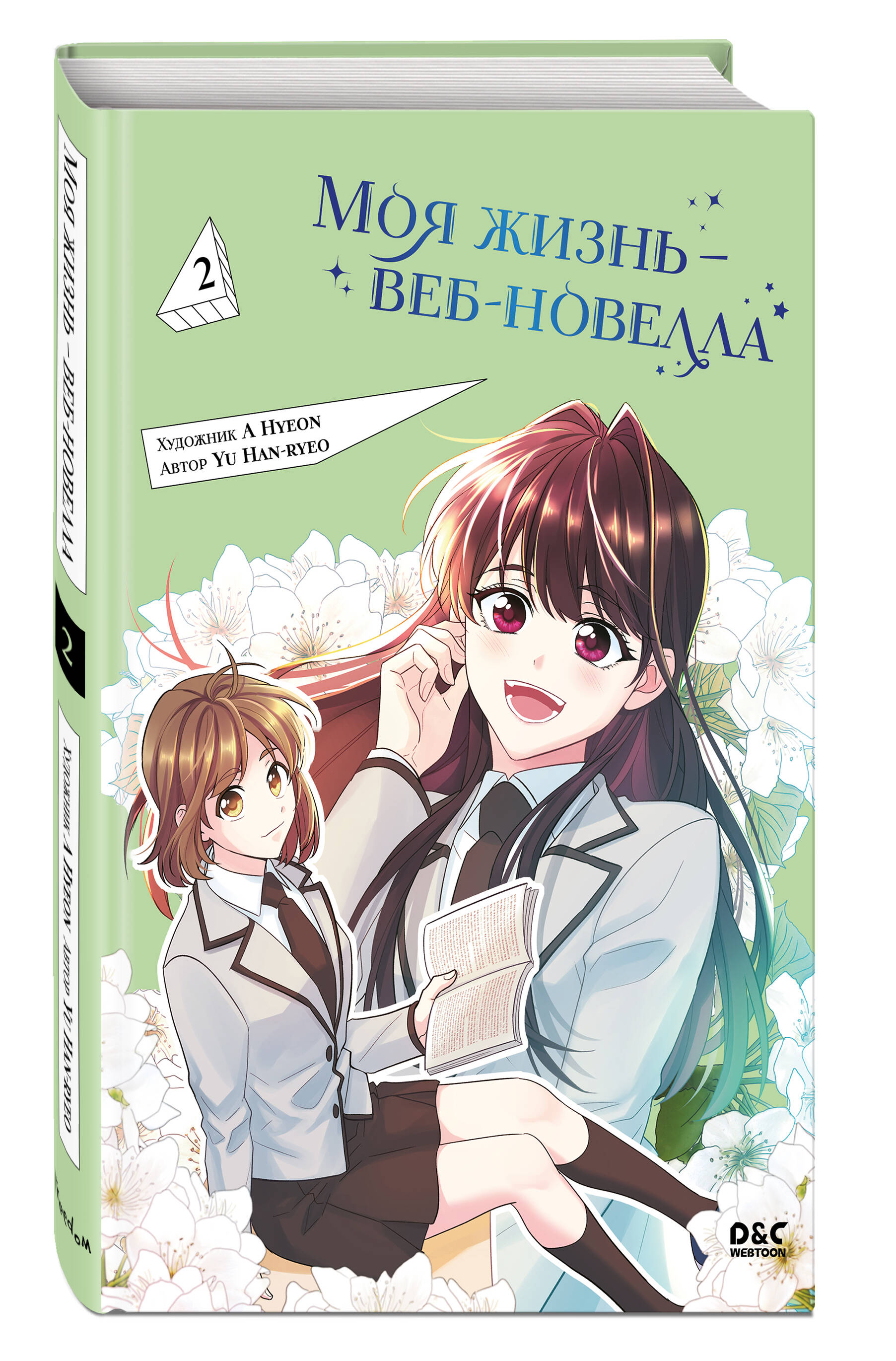 

Манга Моя жизнь – веб-новелла. Том 2