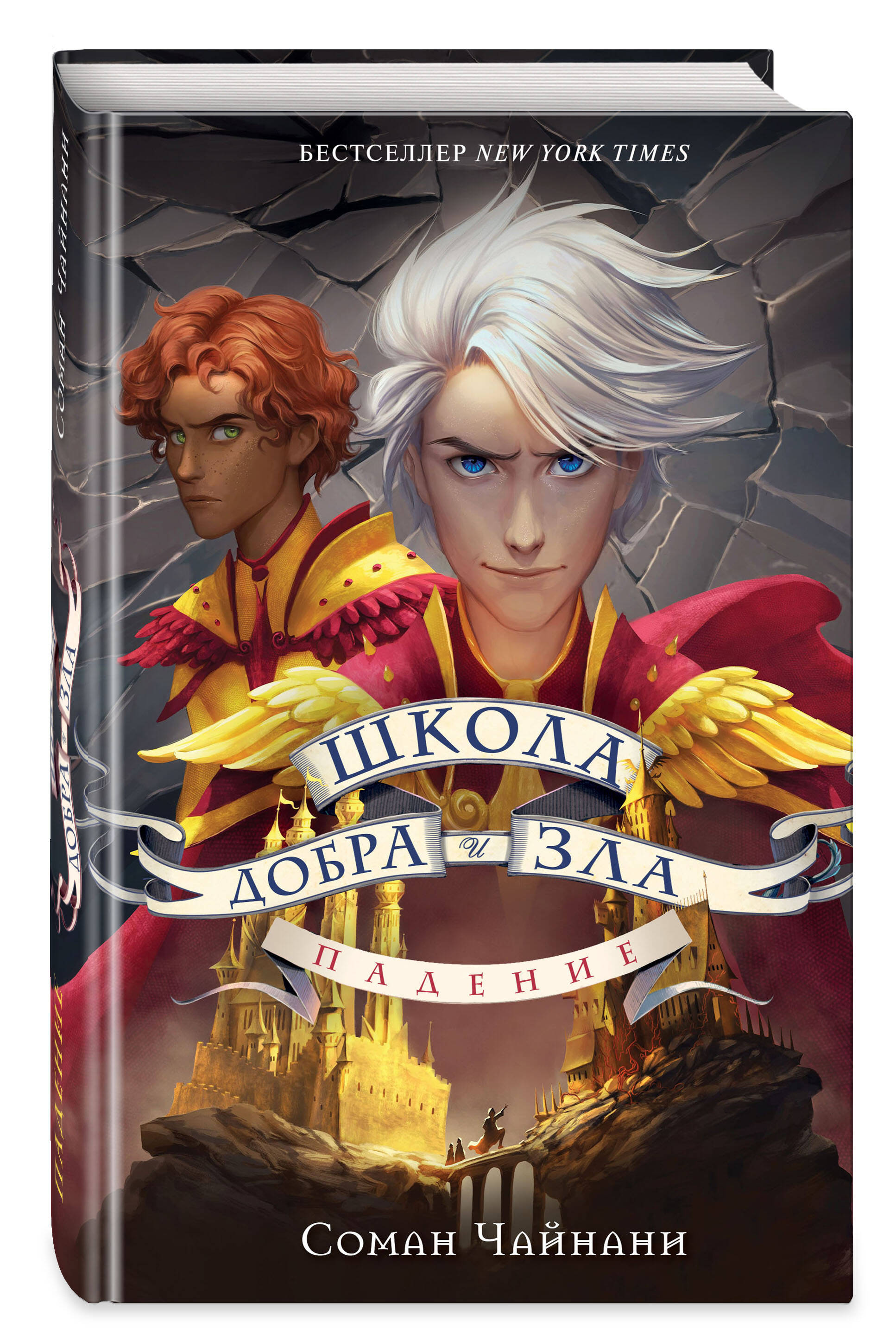 

Школа Добра и Зла: Падение. Книга 2