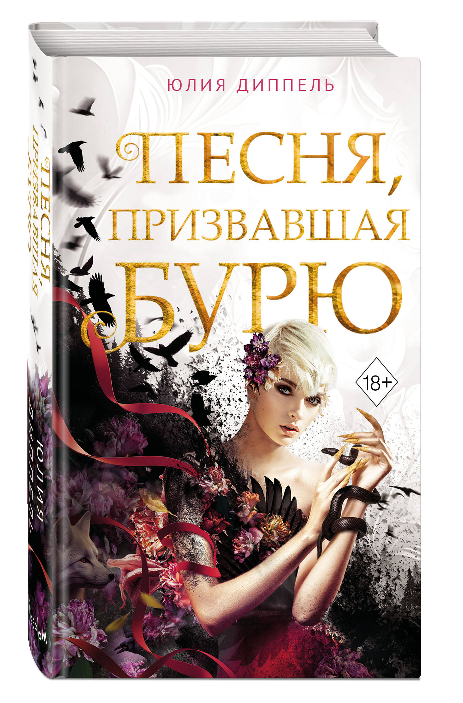

Песня, призвавшая бурю. Книга 1
