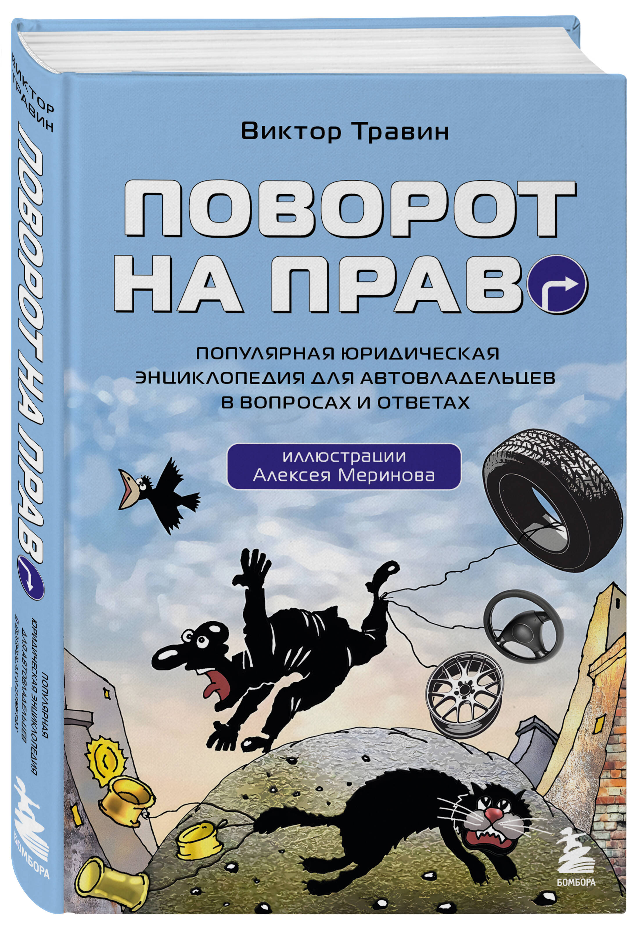 

Поворот на право: Популярная юридическая энциклопедия для автовладельцев в вопросах и ответах