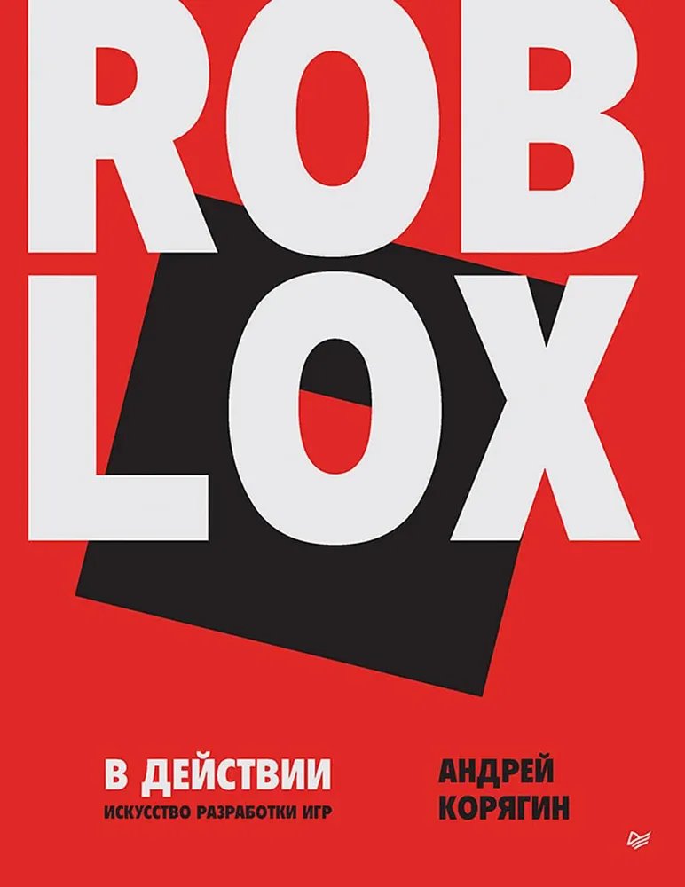 

Roblox в действии: Искусство разработки игр