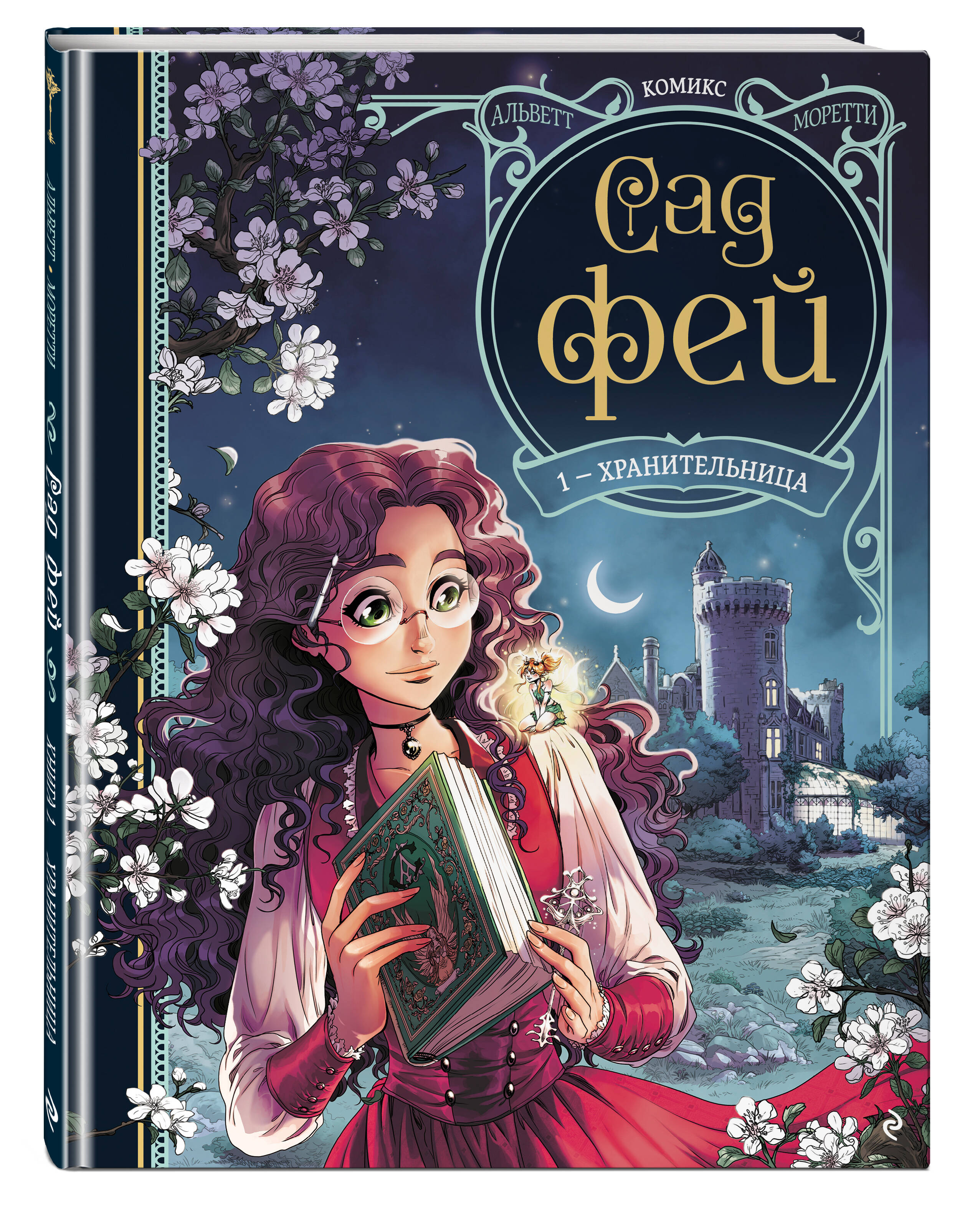 

Комикс Сад фей: Хранительница. Книга 1