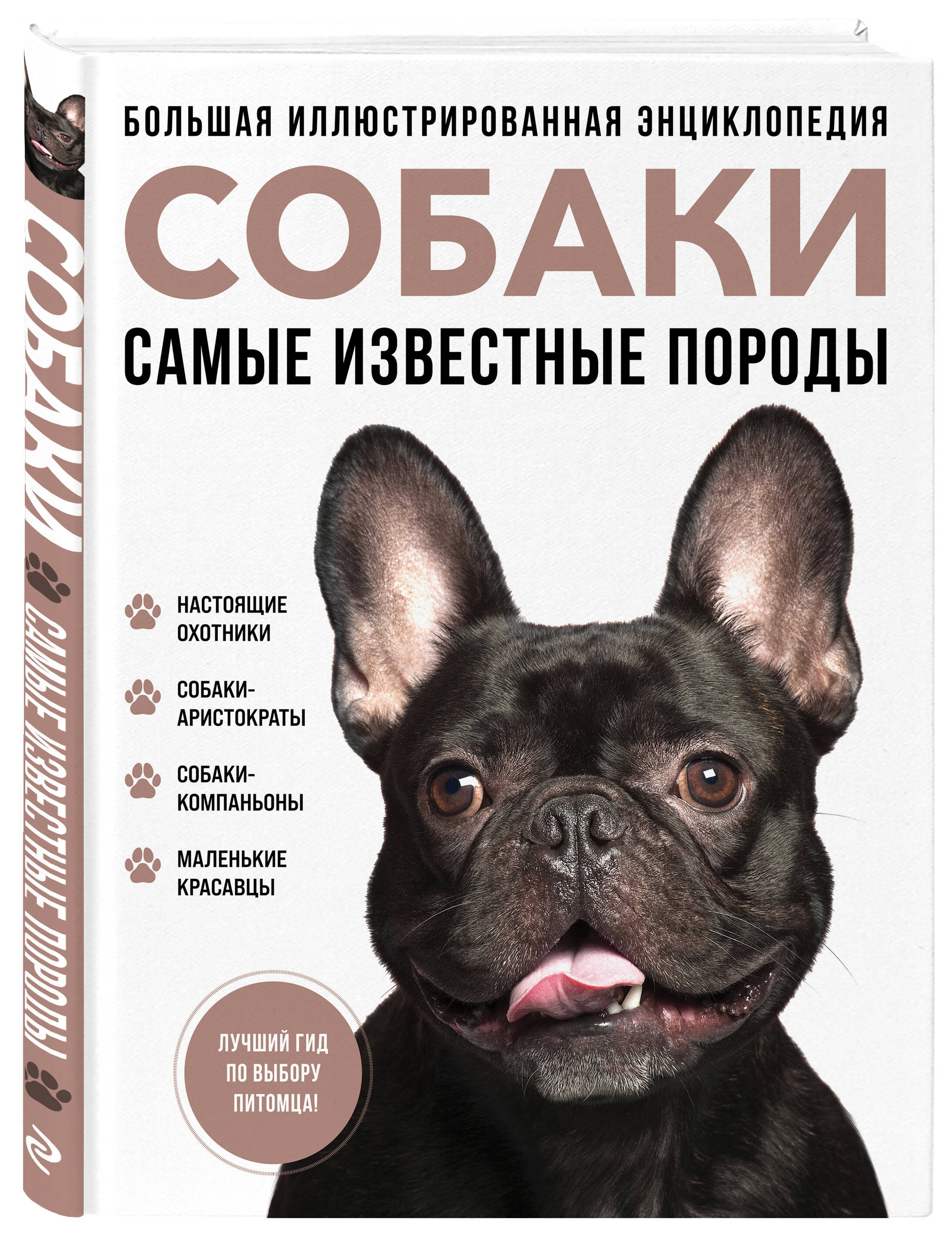 

Самые известные породы: Собаки – Большая иллюстрированная энциклопедия
