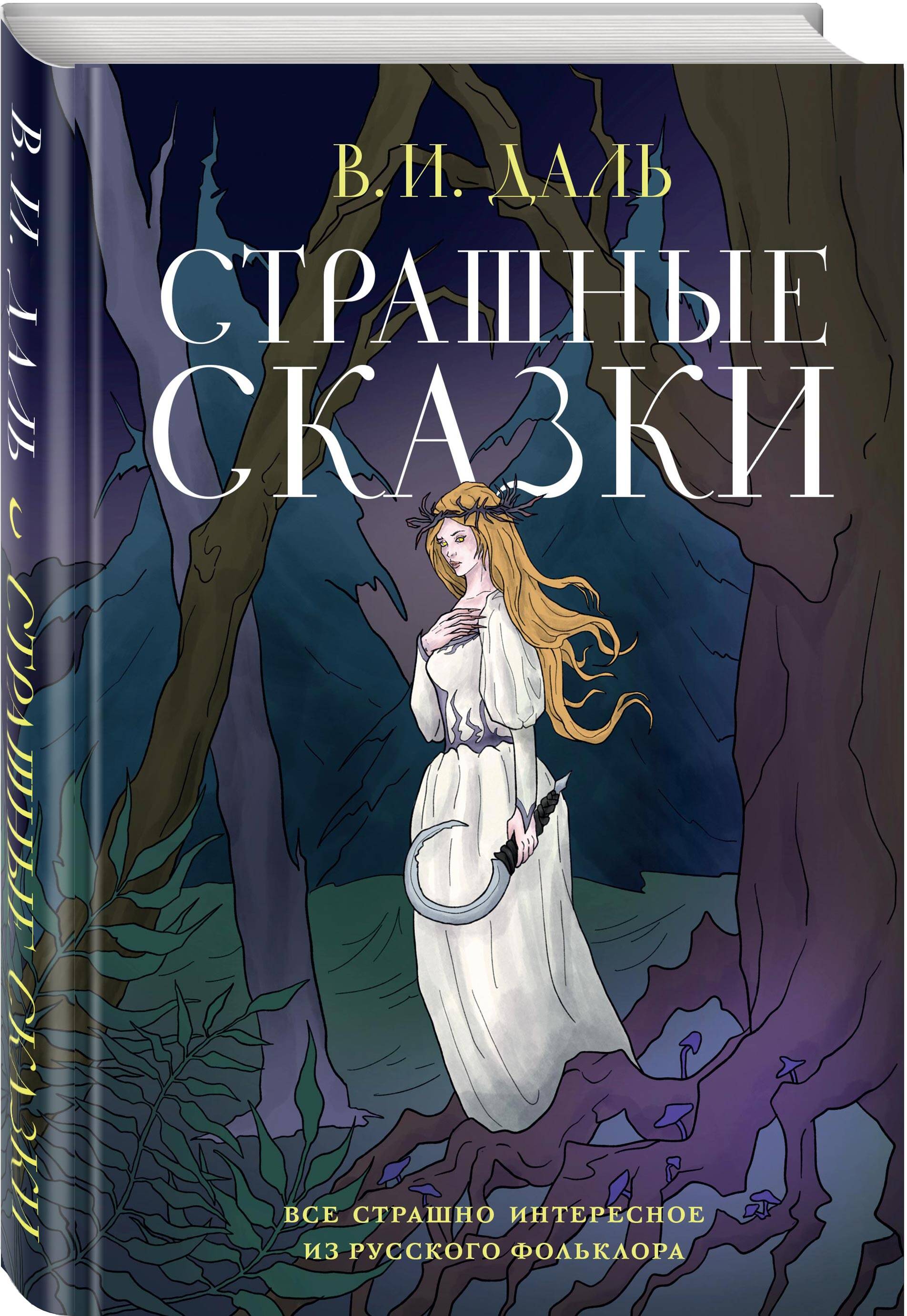 

Страшные сказки