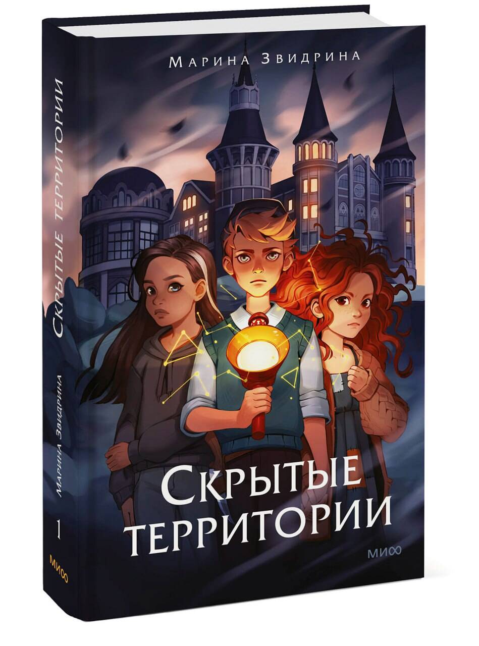 

Скрытые территории. Том 1