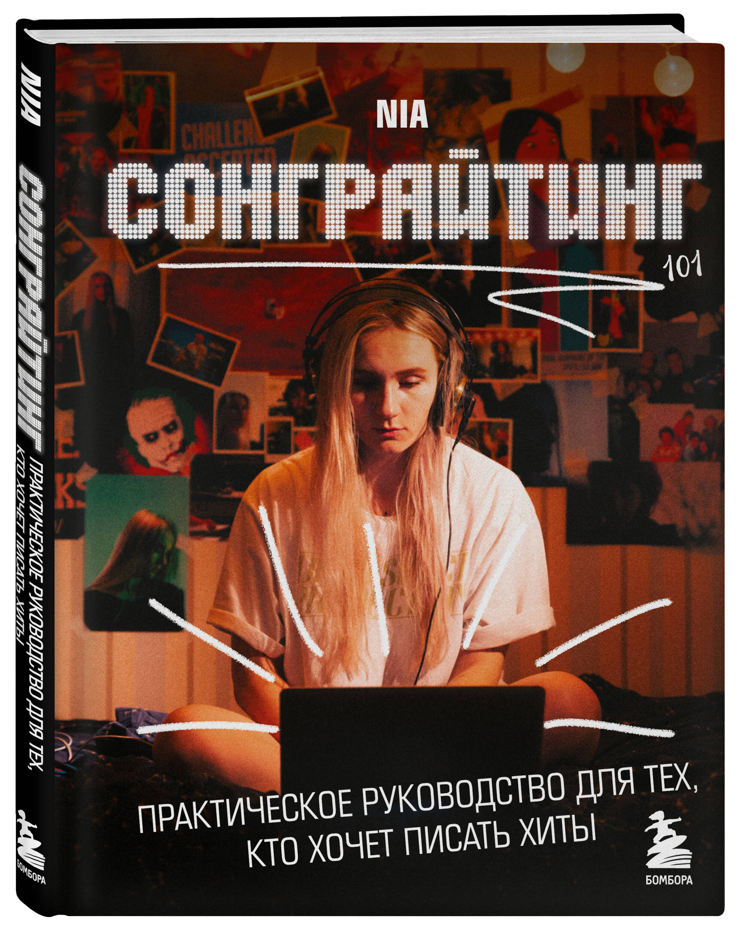 

Сонграйтинг – практическое руководство для тех, кто хочет писать хиты