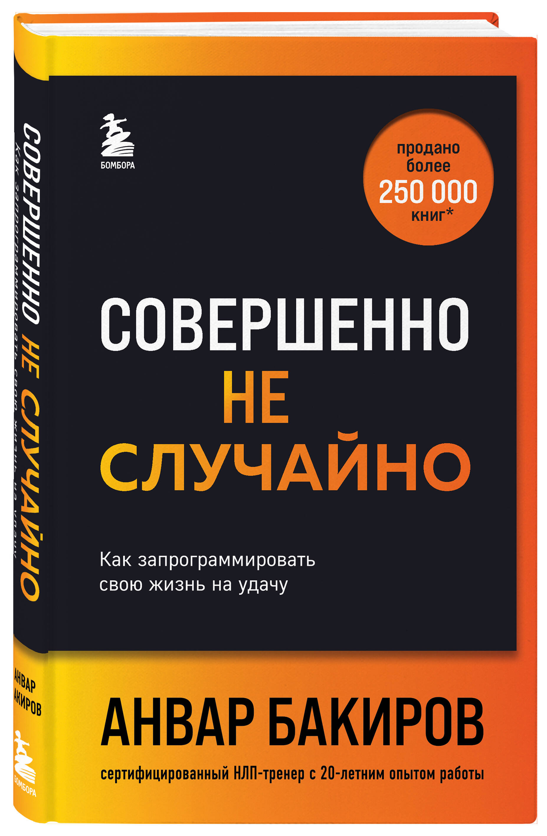 

Совершенно не случайно: Как запрограммировать свою жизнь на удачу