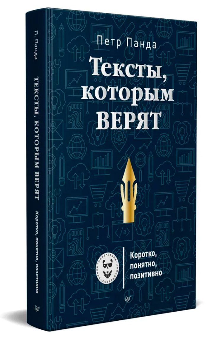 

Тексты, которым верят: Коротко, понятно, позитивно